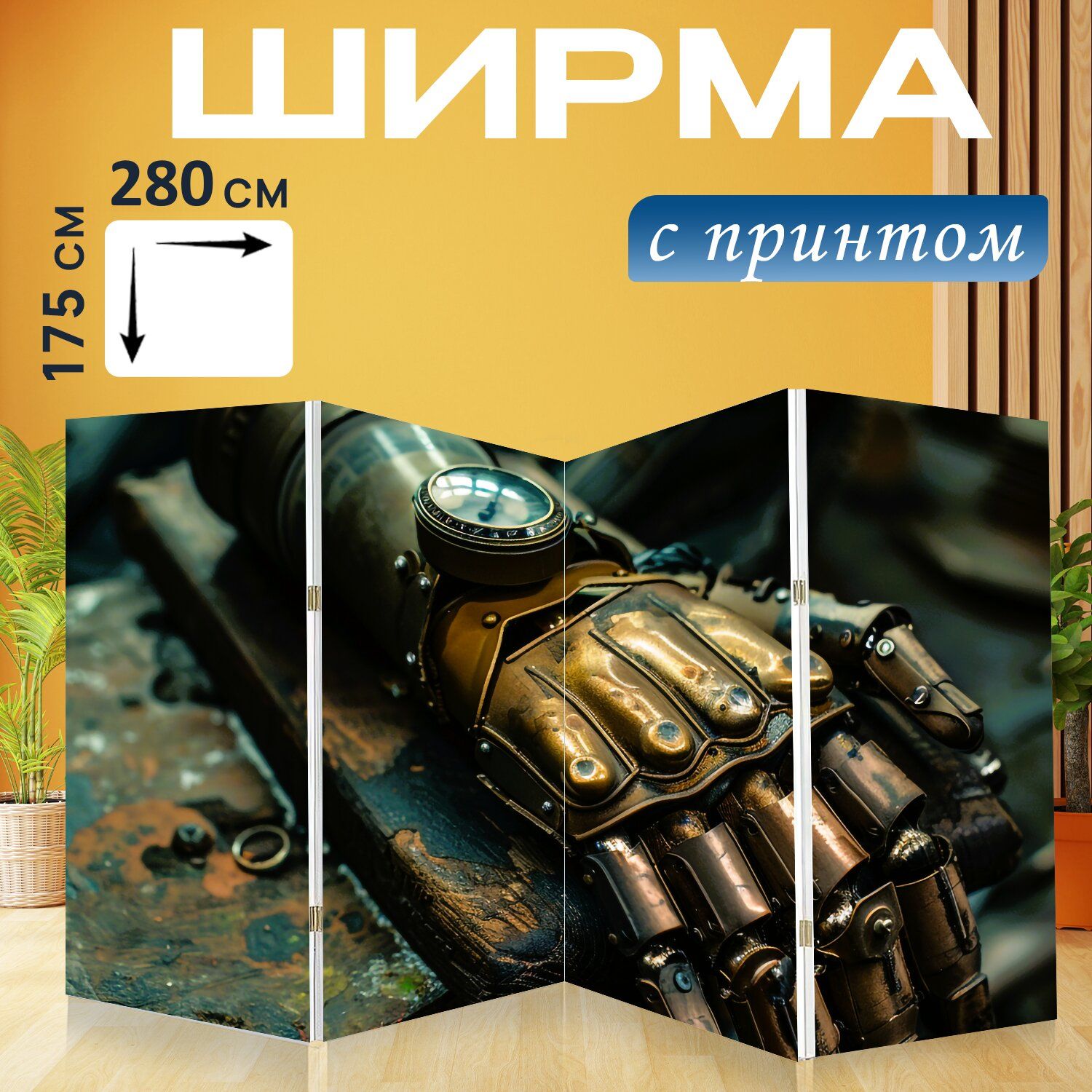 LotsPrints Ширма высота 175 см, ширина280 см.