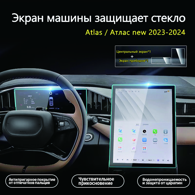 Защитное стекло для Экран приборов+Центральный экран/Atlas II(geely atlas pro) Атлас new 2023-2024 г.в