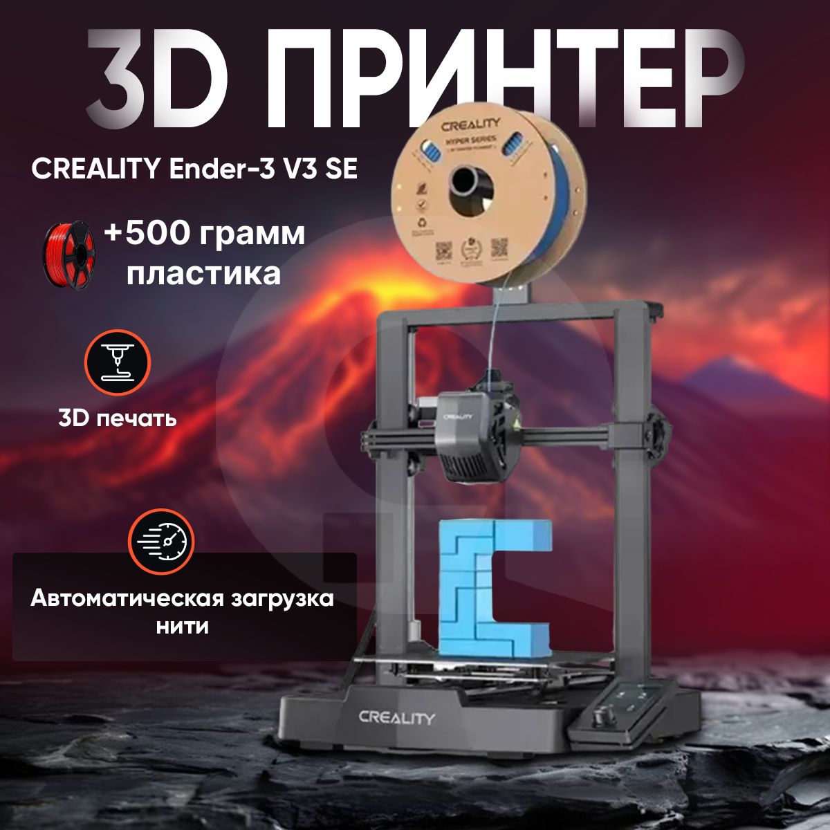 3д принтер CREALITY Ender-3 V3 SE, 220х220х250, FDM, 1 экструдер, 280 мм/сек макс. скорость печати