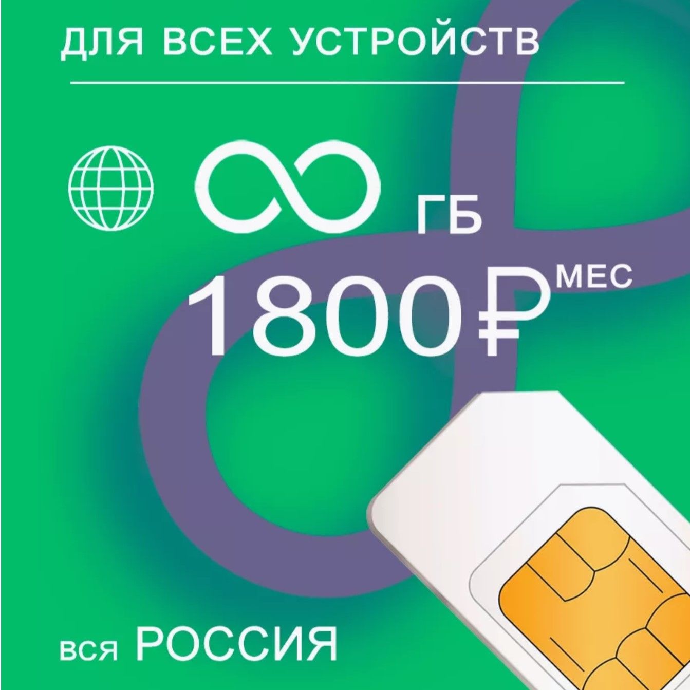 SIM-карта Зеленая для модема/роутера (Вся Россия)