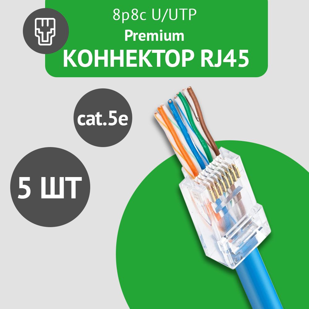 Коннектор сквозной RJ45 (8p8c), категория 5e, в упаковке 5 шт., прозрачный, 0,35мм - толщина пинов, неэкранированный (U/UTP)