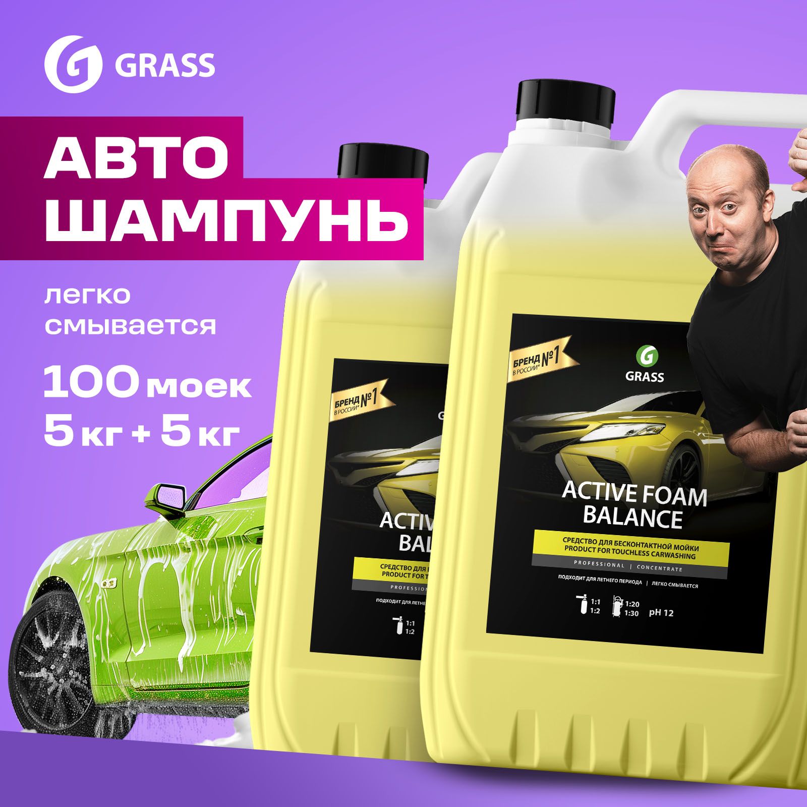 GRASSАвтошампуньдлябесконтактноймойки/активнаяпенаActiveFoamBalance5кг(набориз2шт.)