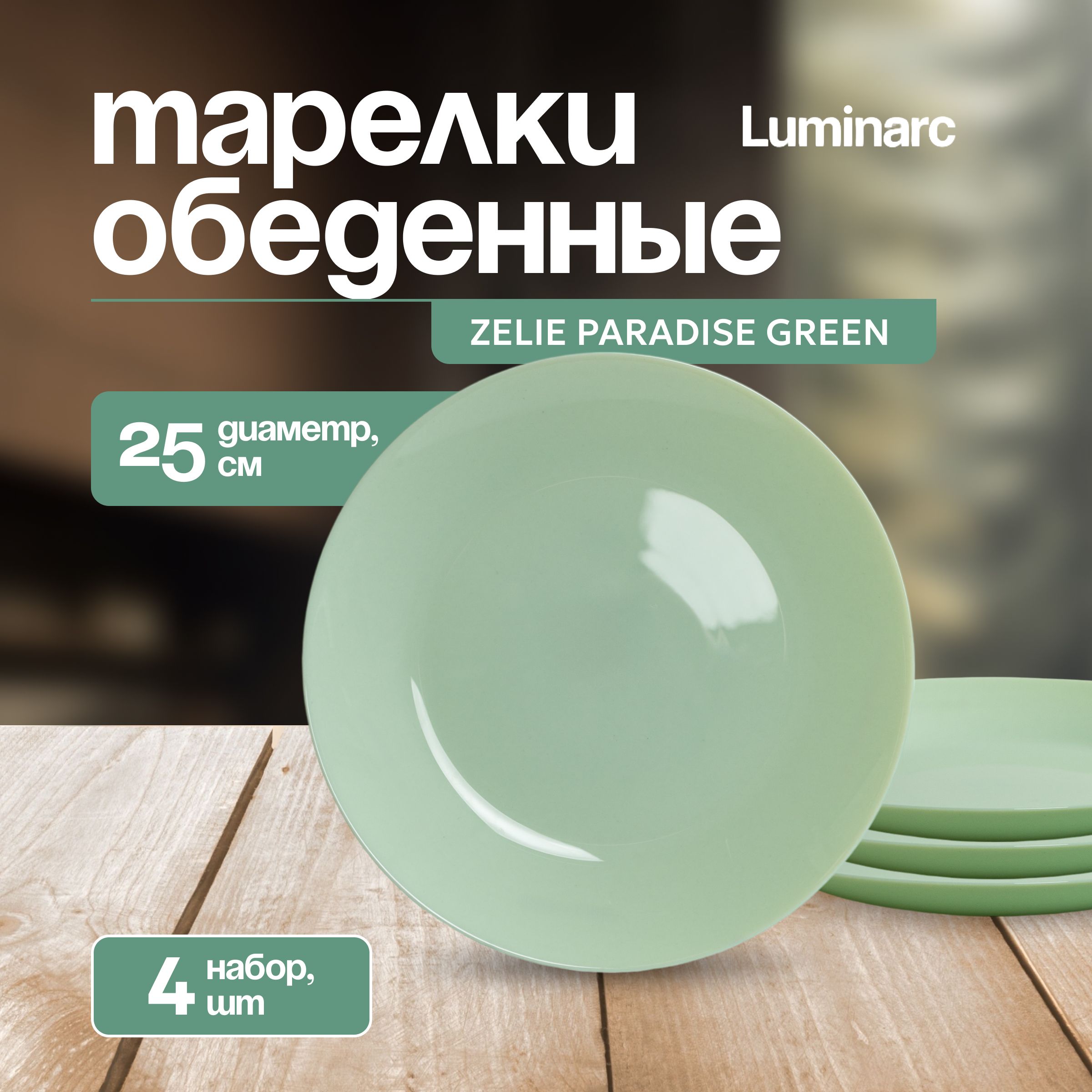 Тарелка Luminarc ZELIE PARADISE GREEN набор, обеденная, 4шт