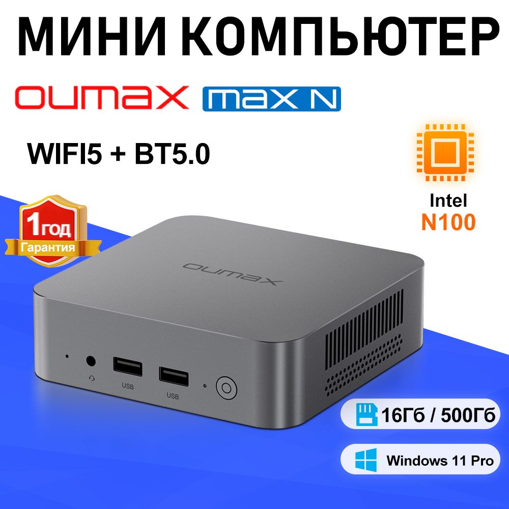 OUMAX Мини-ПК MAX N (Intel Processor N100, RAM 16 ГБ, SSD 500 ГБ, Intel UHD Graphics, Windows)