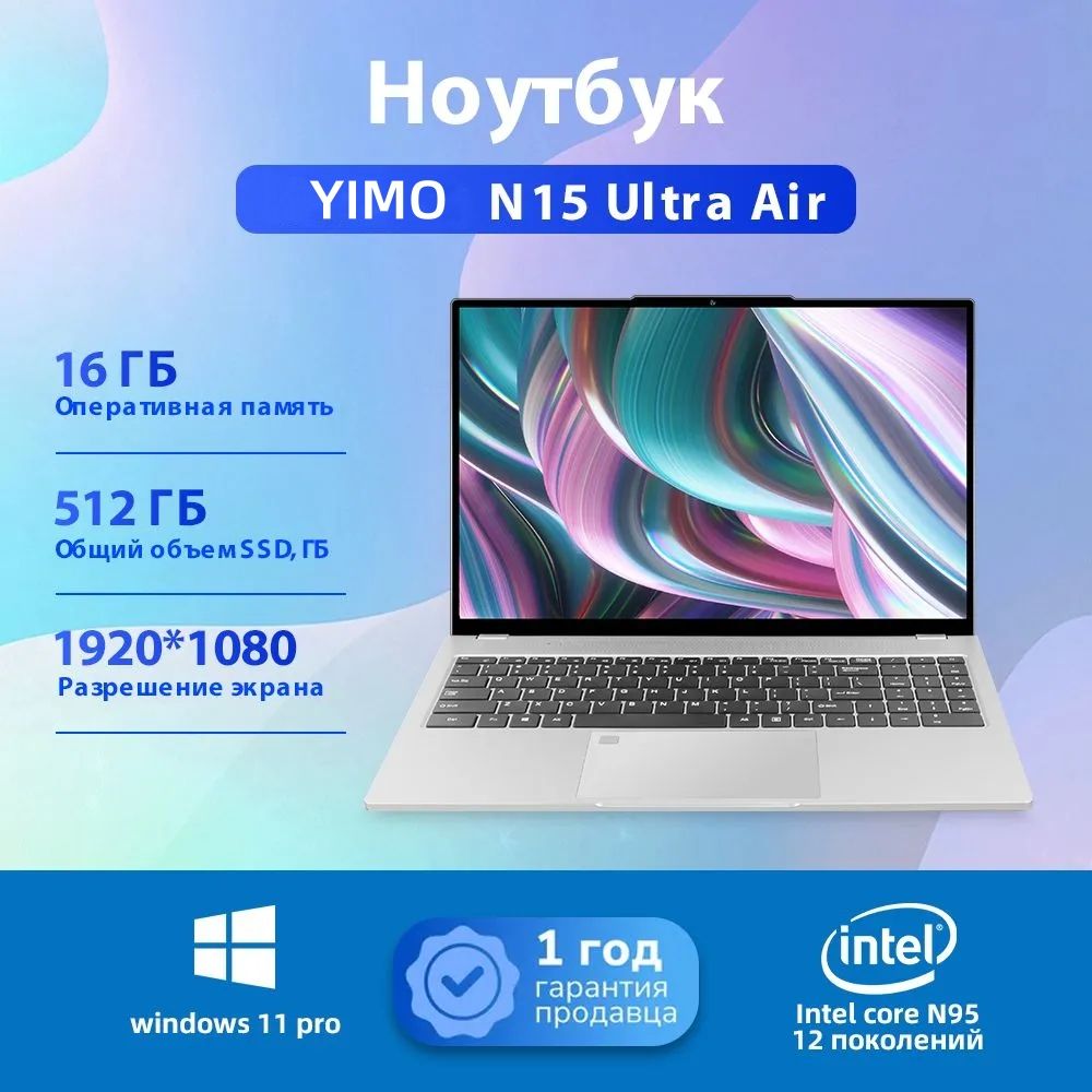 YIMON15UltraAirИгровойноутбук15.6",IntelN95,RAM16ГБ,SSD512ГБ,IntelUHDGraphics,WindowsPro,серебристый,Русскаяраскладка