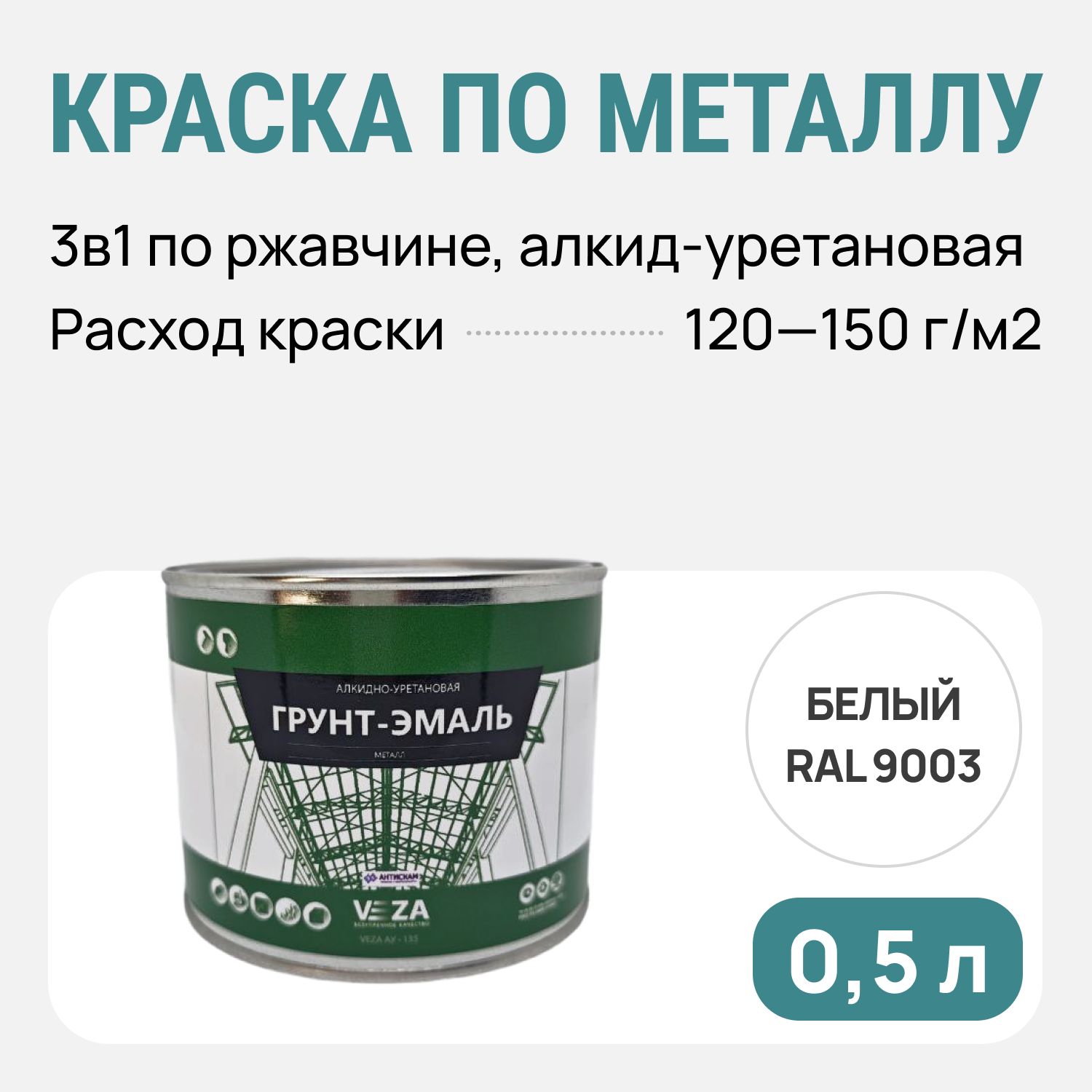 VEZA>Алкидно-уретановаягрунт-эмаль3в1,антикоррозийная,краскапометаллу,быстросохнущая,матовоепокрытие,белыйцвет,0,5л