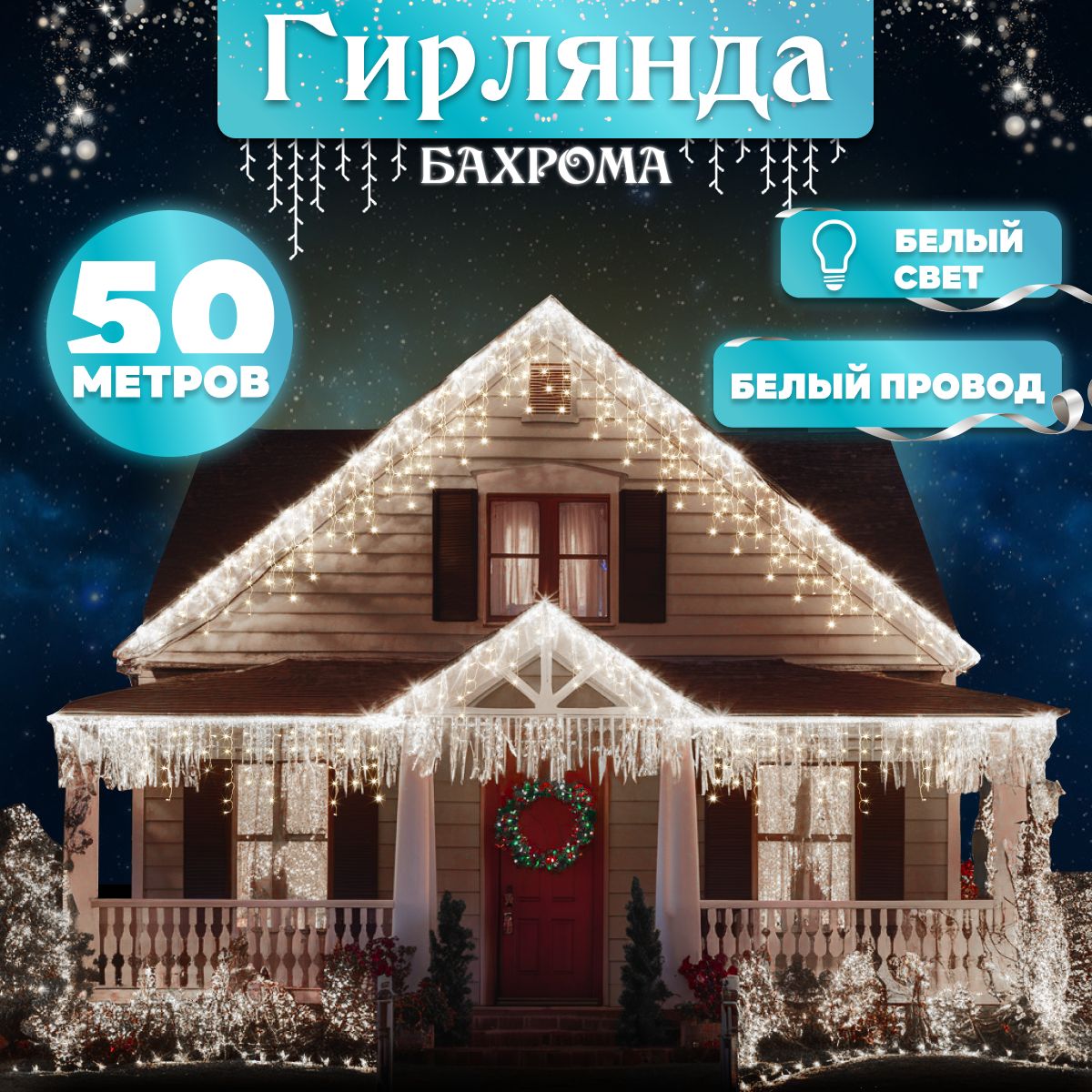 Электрогирлянда уличная Бахрома Светодиодная 1180 ламп, 50 м, питание От сети 220В, 1 шт