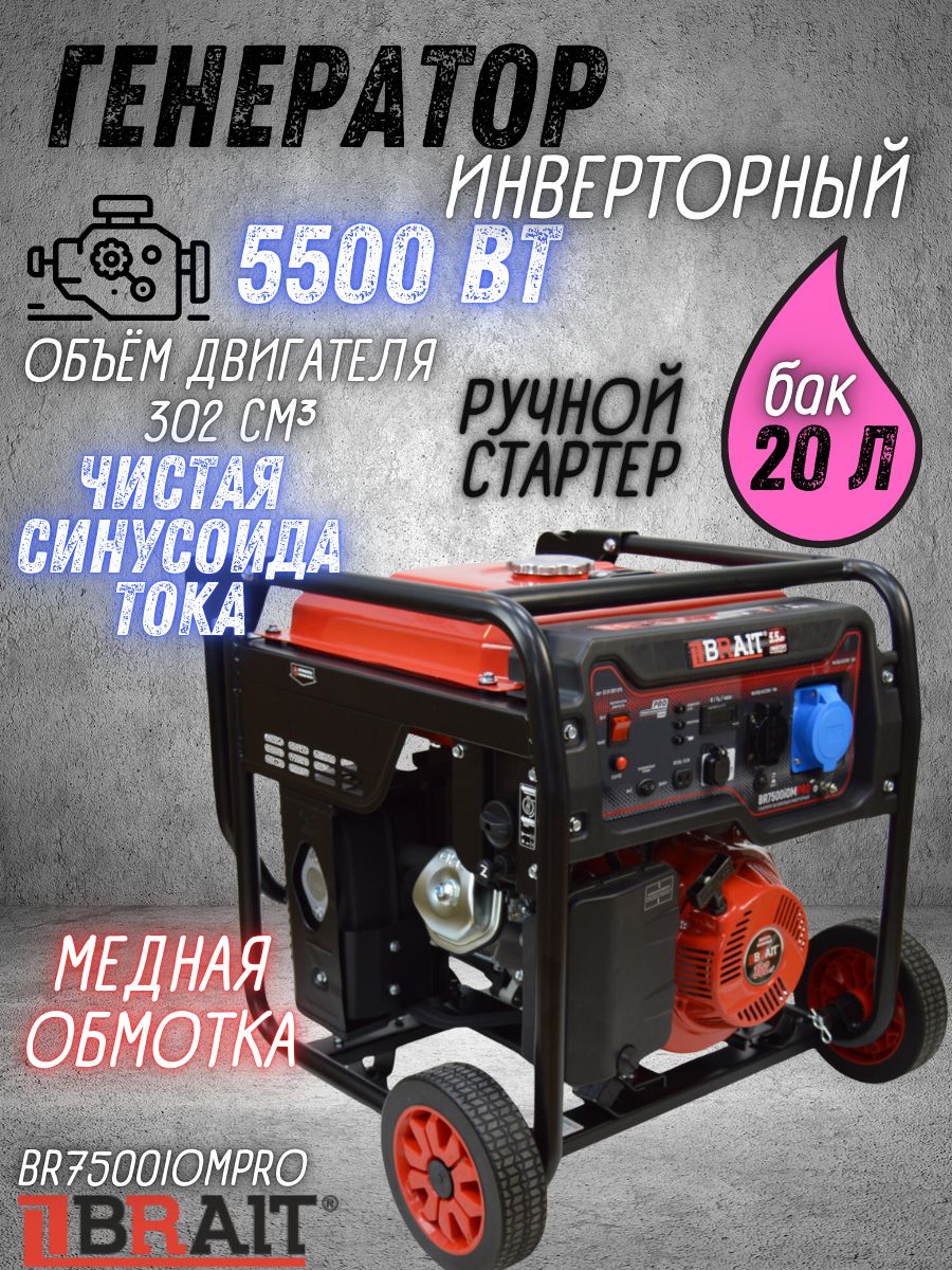 ГенераторбензиновыйинверторныйBRAITBR7500iOMPRO(9л.с.,бак20л,5,5кВт,ручнойстартер,сколесамииручками)/бензогенератор/резервныйисточникпитания