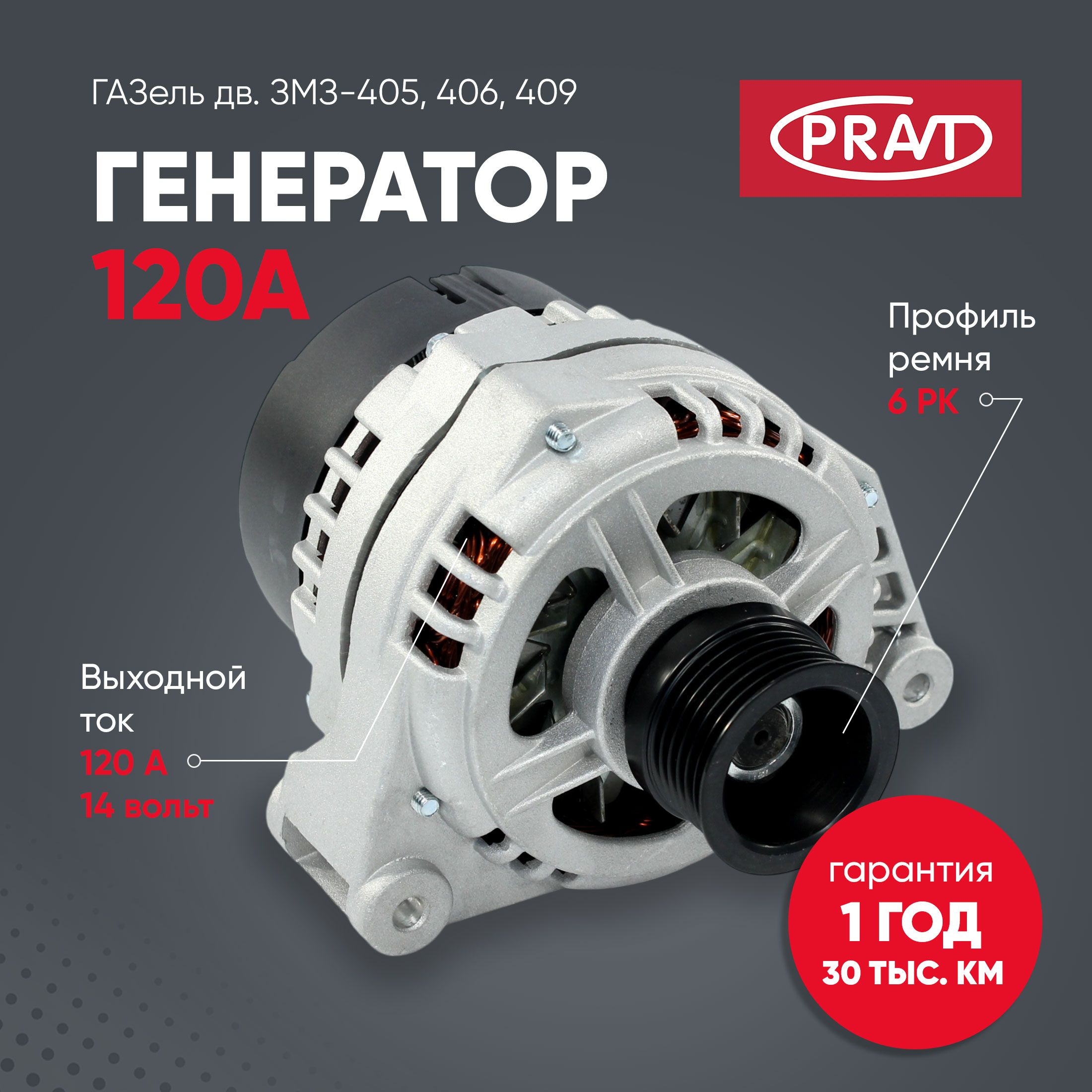 Генератор ГАЗель дв. ЗМЗ-405, 406, 409 (120A)