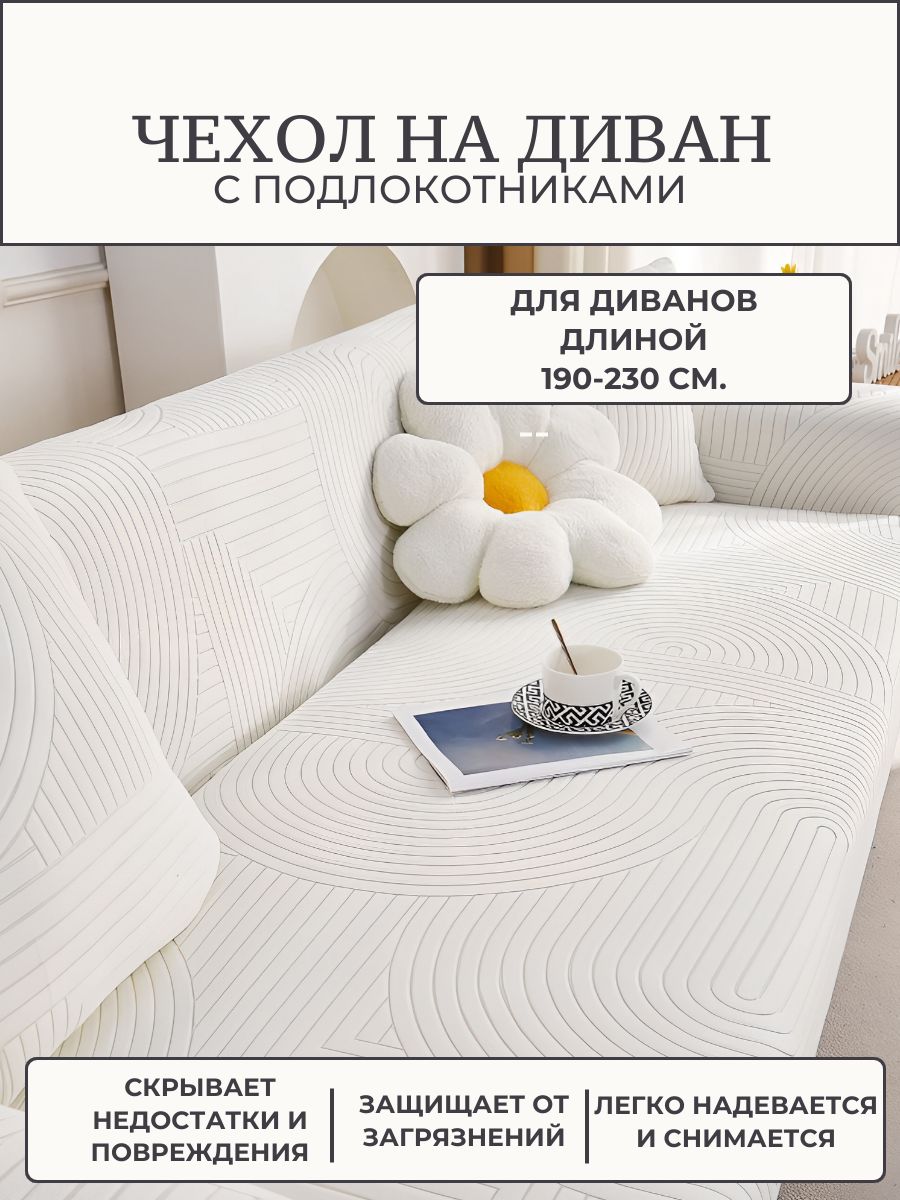 Чехол на мебель...