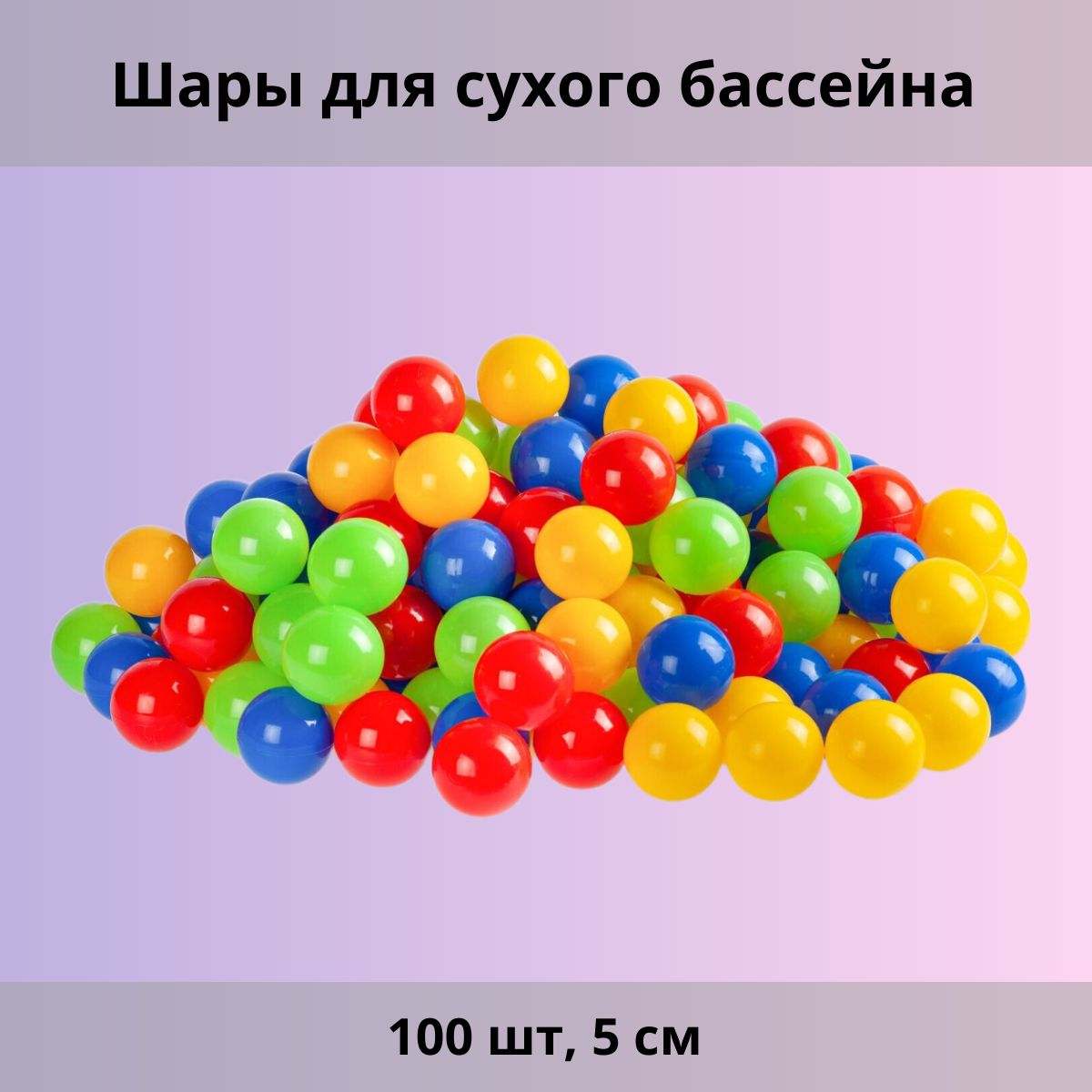 Шары для сухого бассейна 100 шт, 5 см