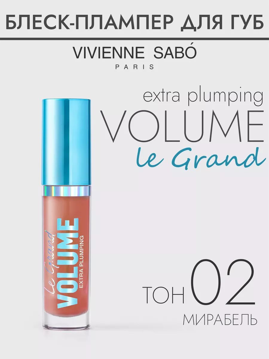 Плампер для губ Le Grand Volume Extra Plumping, тон 02, 3мл.