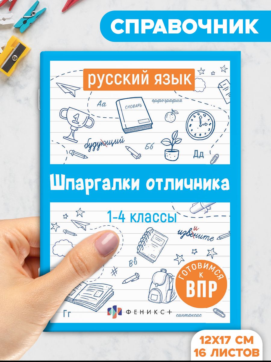 Справочноеизданиедлядетей.Серия"Шпаргалкиотличника.ГотовимсякВПР"12х17см16л