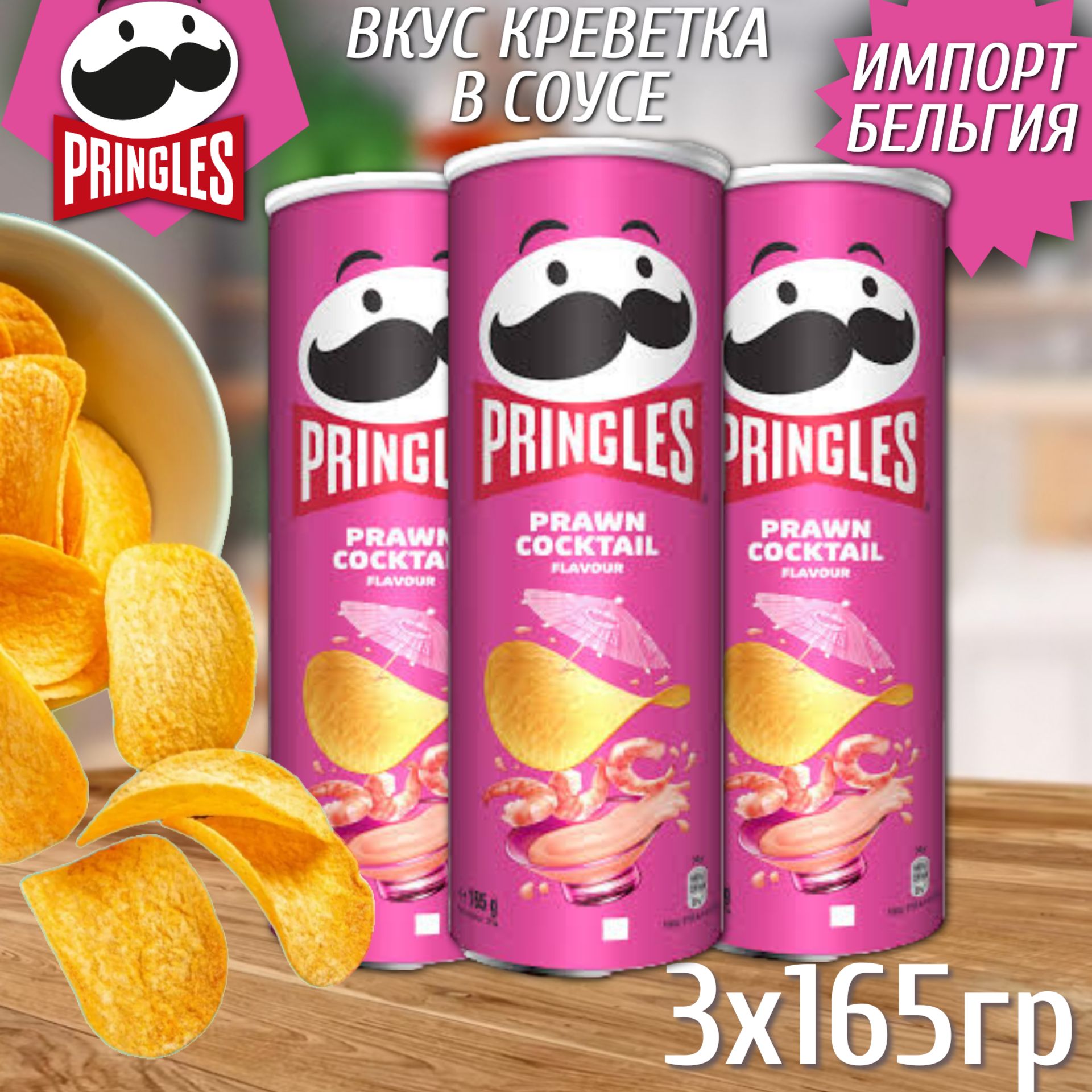 КартофельныечипсыPringlesPrawnCoctail/ПринглсКреветка165гр(набор3шт)