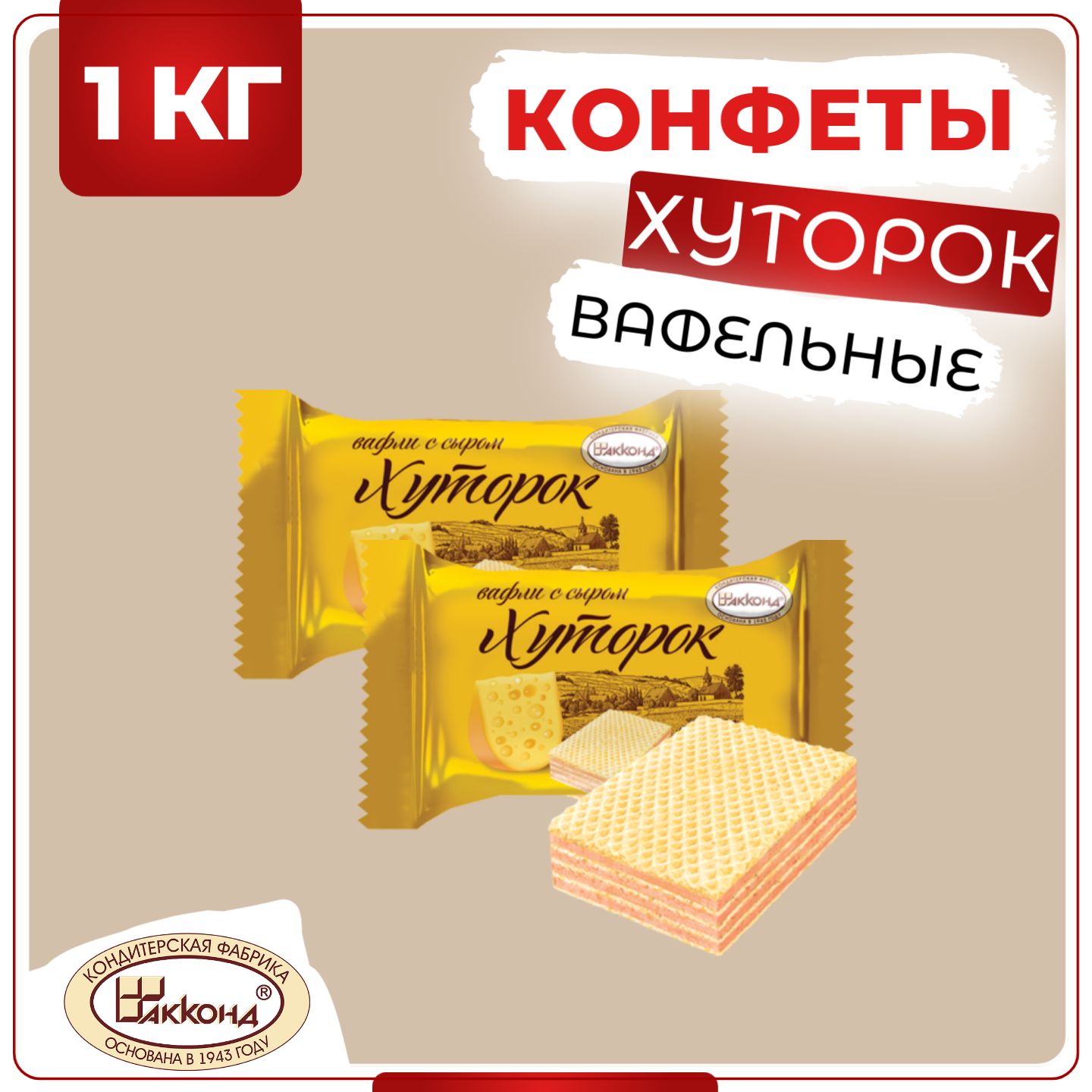 Конфеты Хуторок вафельные с сыром, Акконд, 1 кг