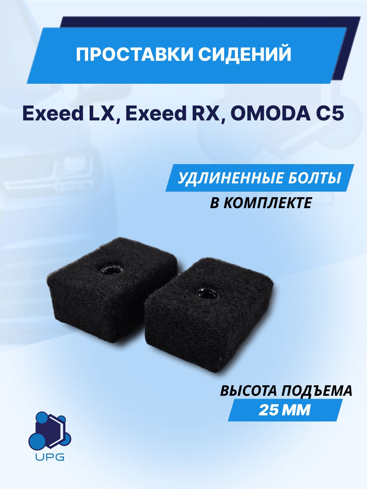 Проставки сидений для Exeed LX, Exeed RX, Omoda C5 25мм