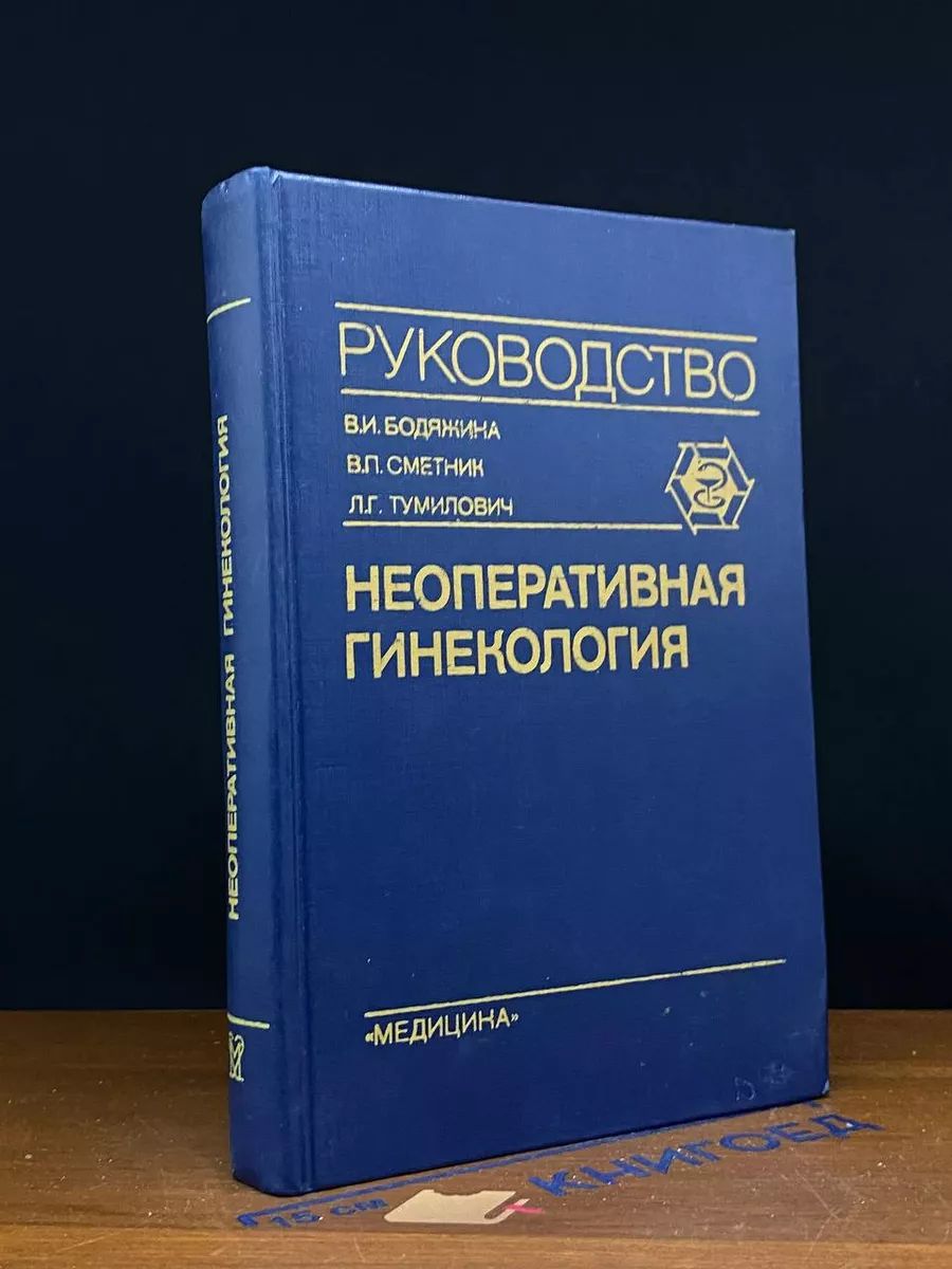 Неоперативная гинекология. Руководство для врачей