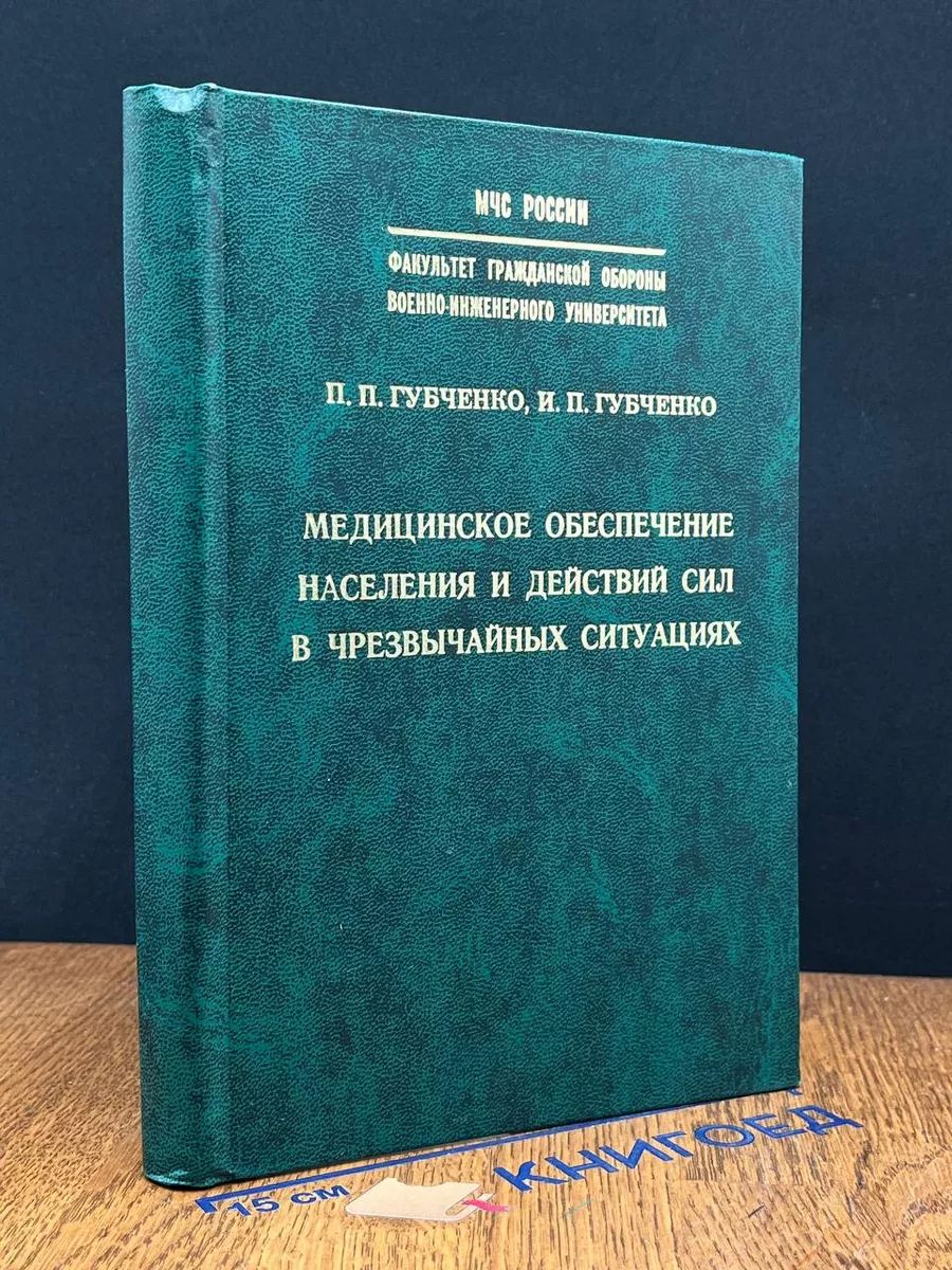 Медицинское обеспечение населения и действия сил в ЧС