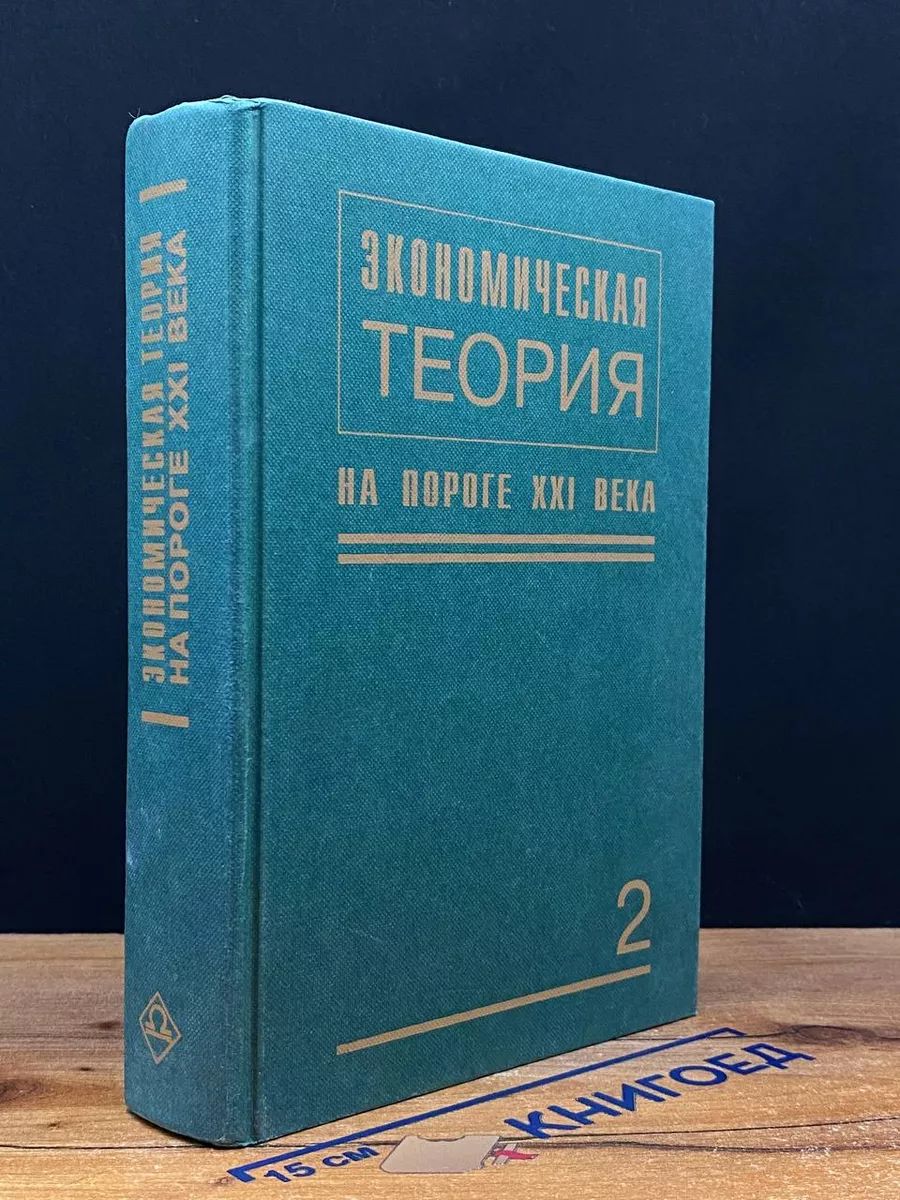 Экономическая теория на пороге XXI века. Выпуск 2