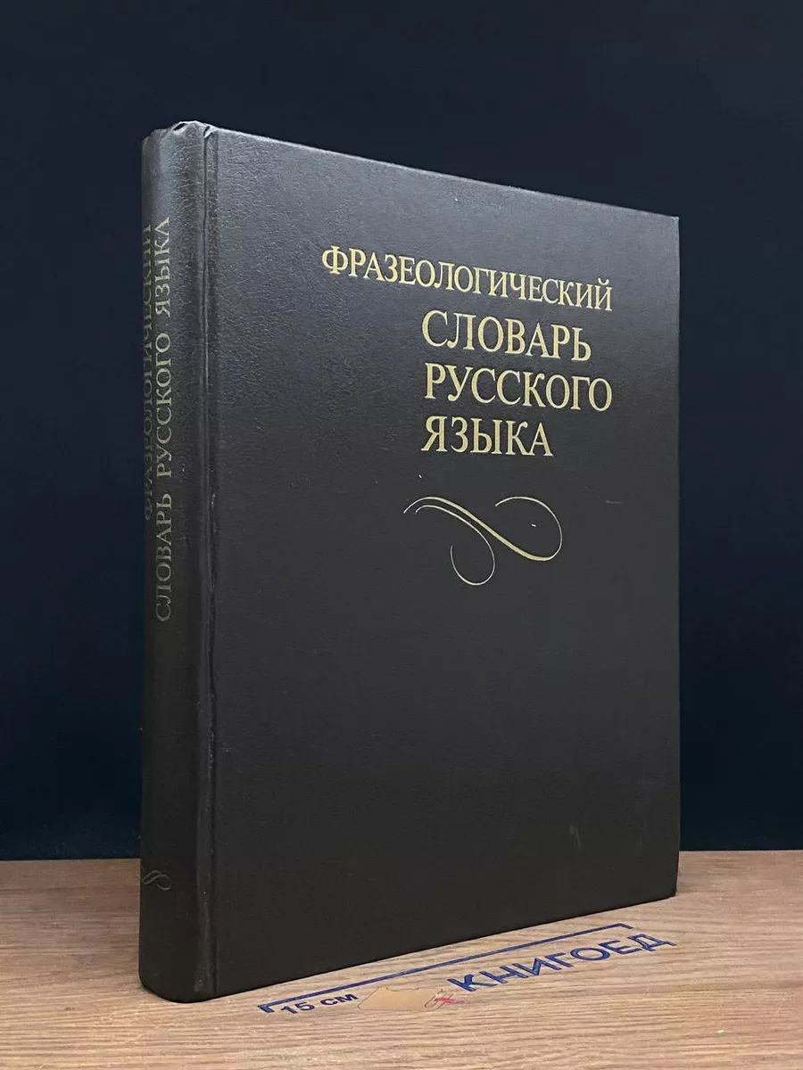 Фразеологический словарь русского языка