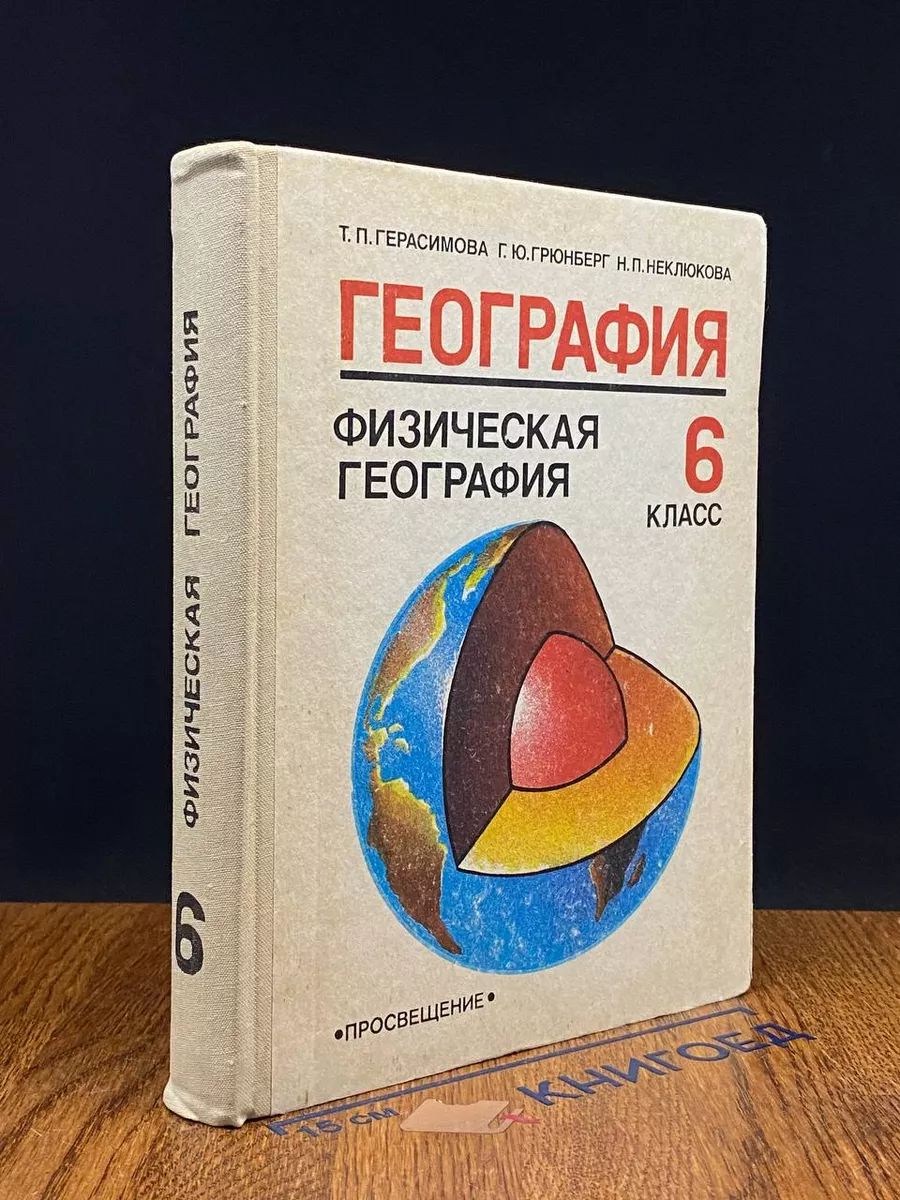 География. Физическая география. 6 класс