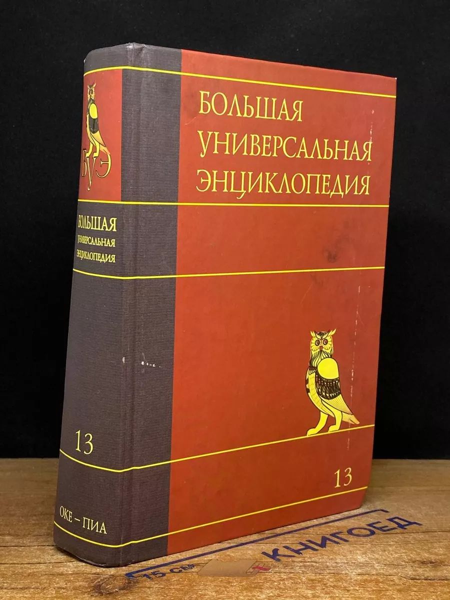 Большая универсальная энциклопедия. В 20 томах. Том 13