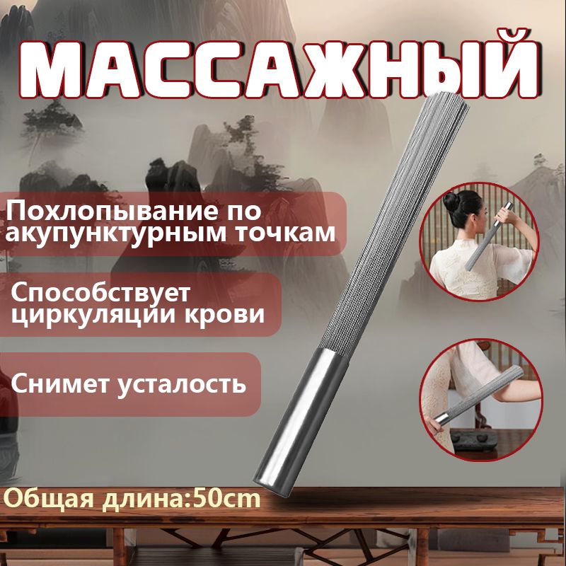 Даосский массажный веник (усиленный)/нержавеющая сталь вес 500g