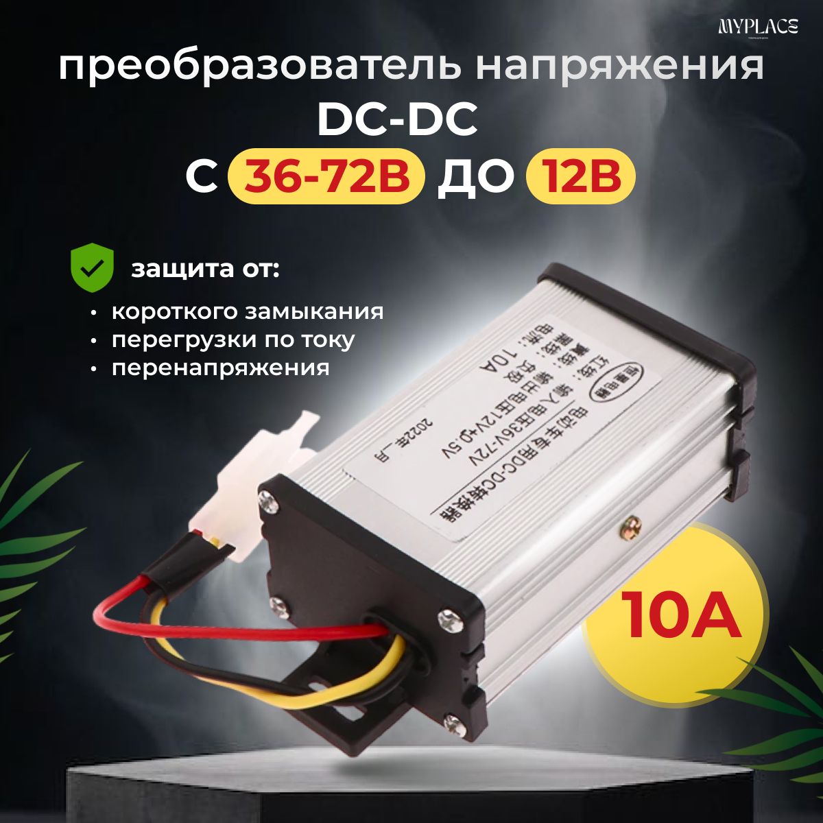 Преобразователь напряжения DC-DC с 36-72В до 12В 10А ; Преобразователь понижающий 12V
