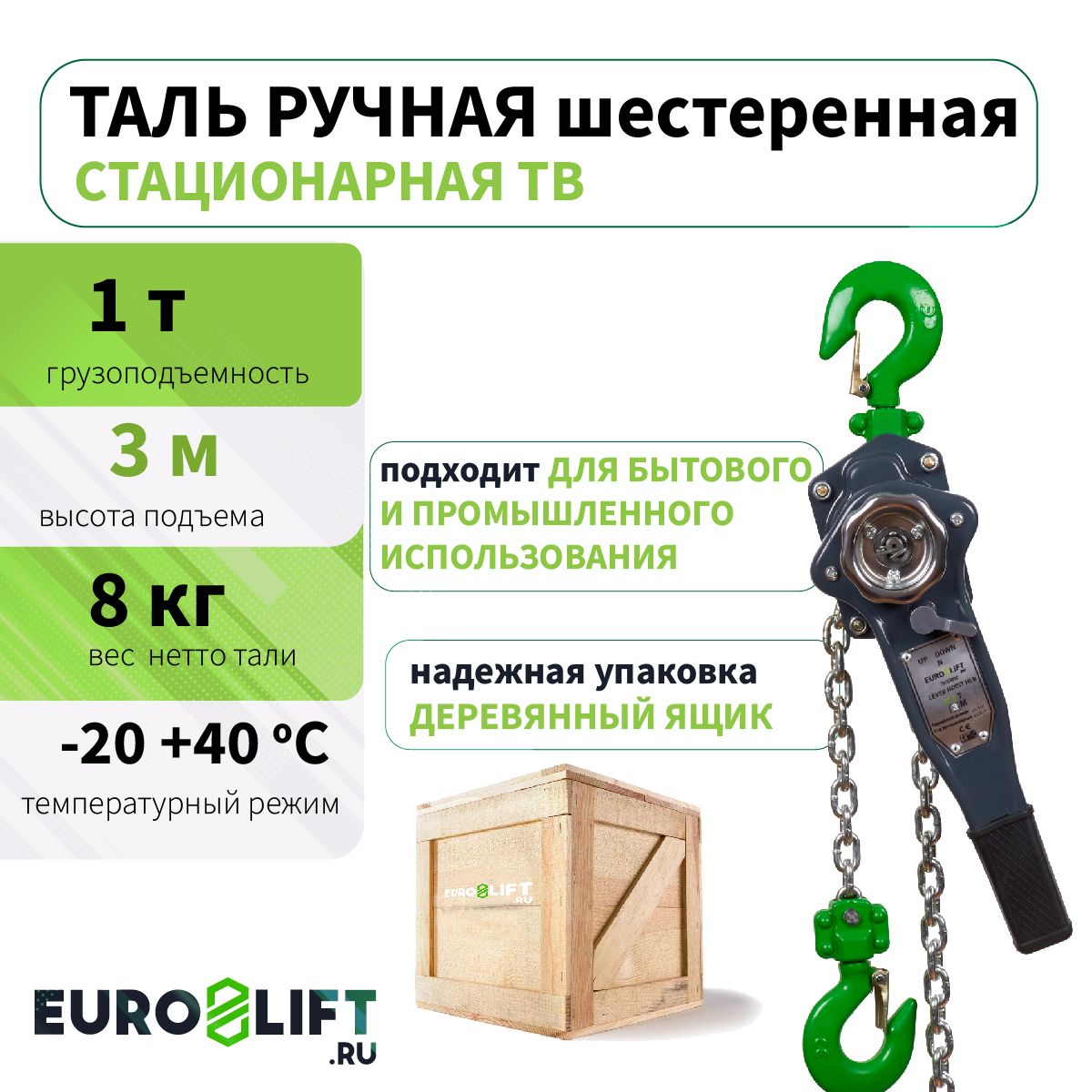 Таль ручная EUROLIFT рычажная 1т, 3м