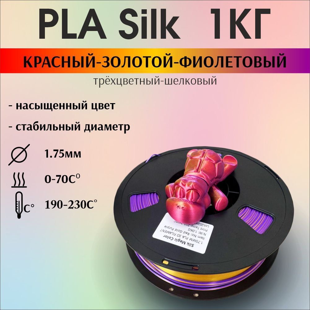 Пластикдля3DпечатиPLASilkтрехцветный,радужный,шелковый.1кг