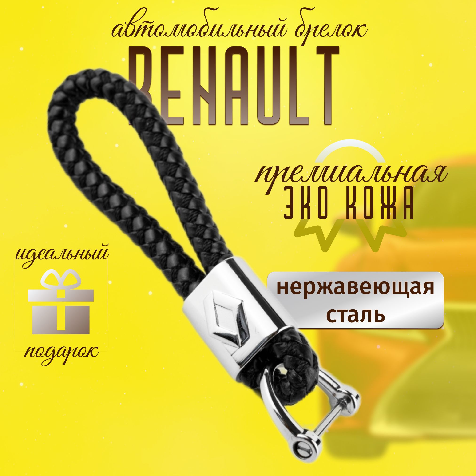 Брелок Renault для ключей кожа + металл для авто Рено плетенный