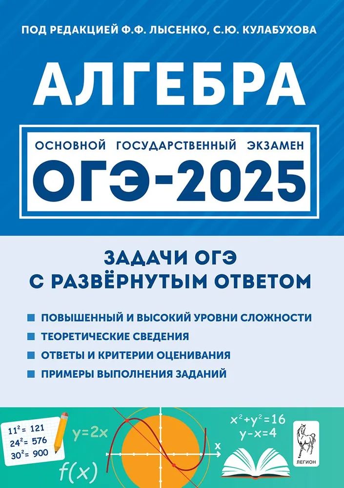 Алгебра. ОГЭ-2025. Задачи ОГЭ с развёрнутым ответом | Лысенко Федор Федорович