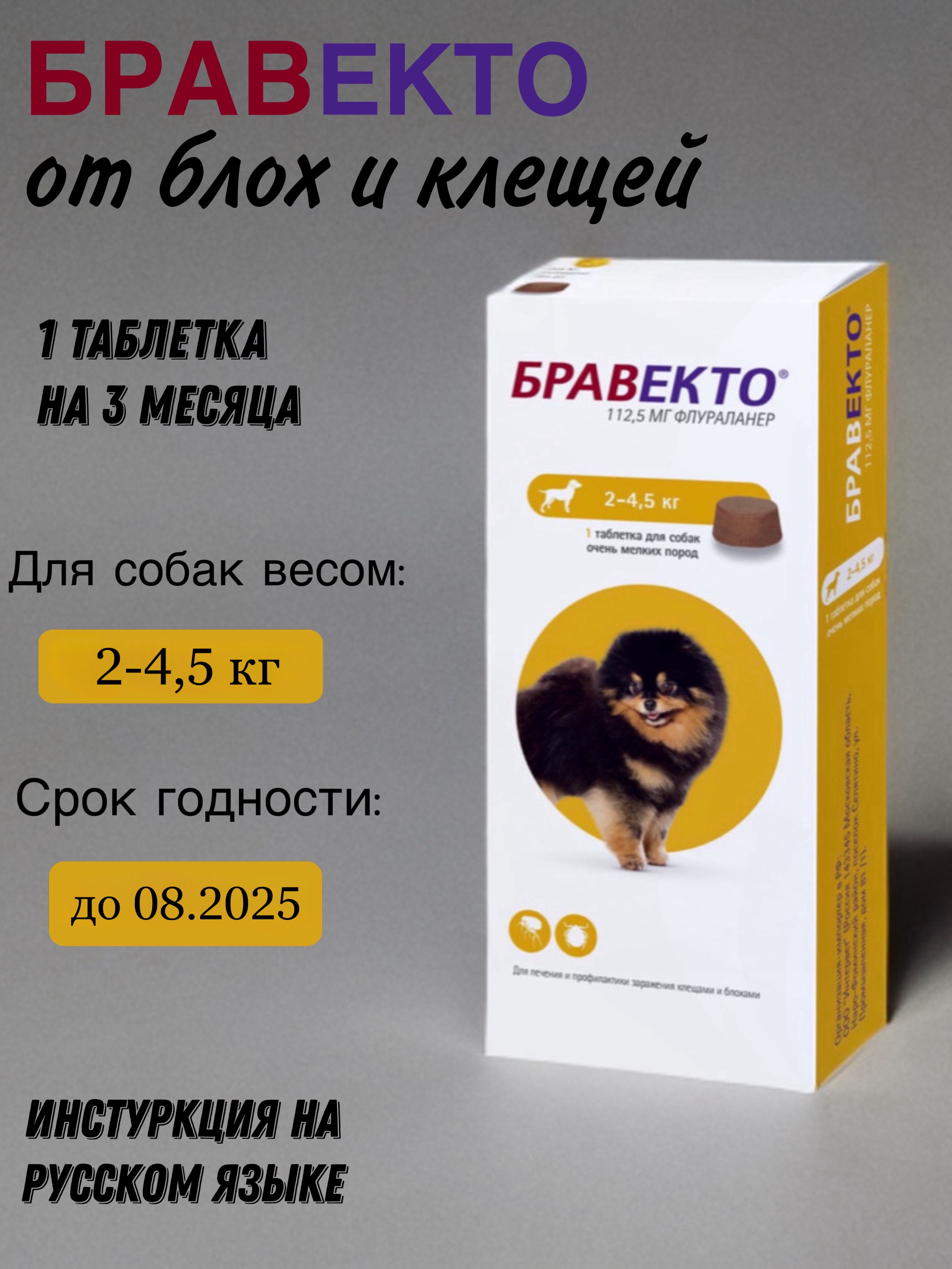 Бравекто(Bravecto) жевательная таблетка для собак весом 2 - 4,5 кг, против блох и клещей 112,5 м.г., 1 таблетка