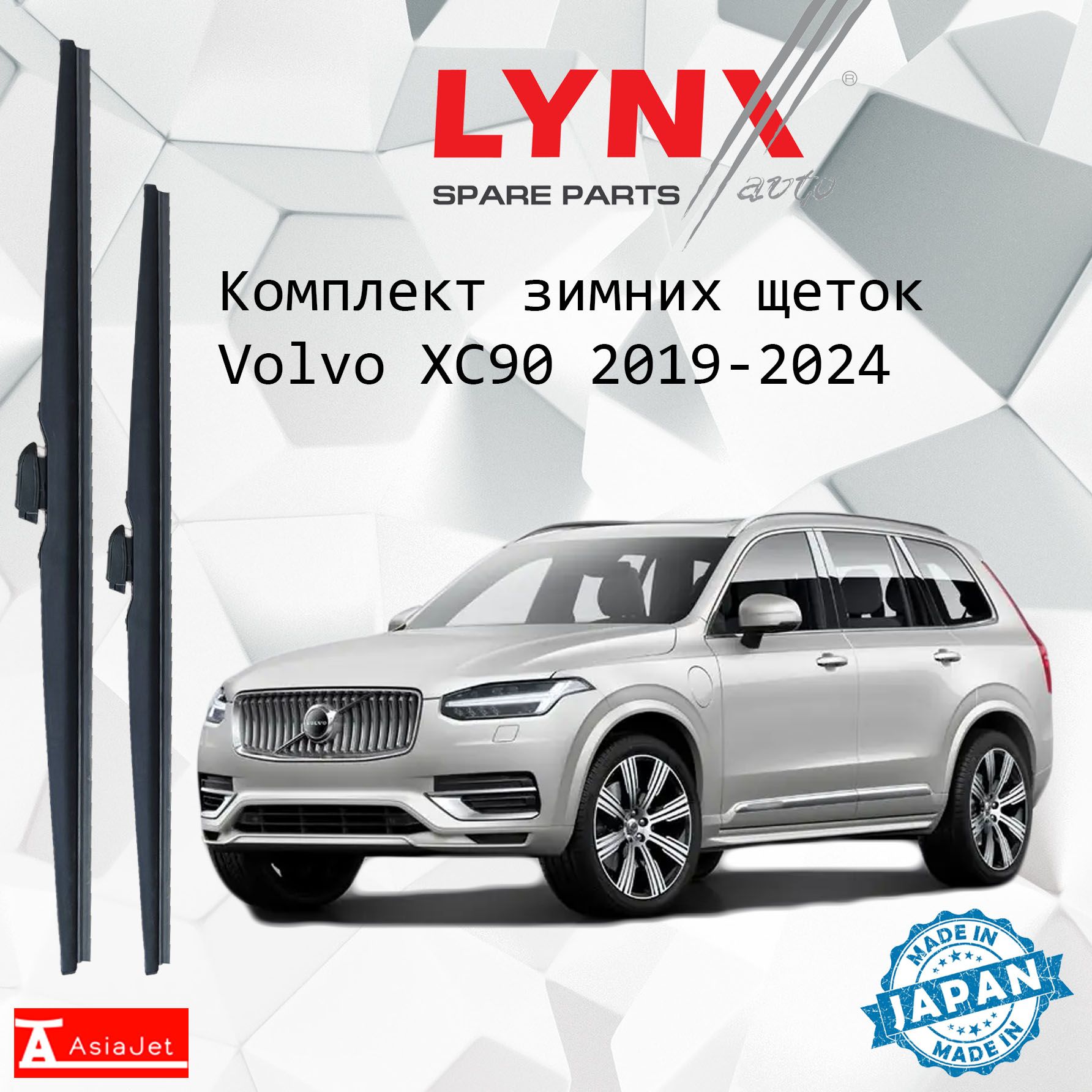 Дворники Volvo XC90 (2) L / Вольво XC90 рест. 2019 - 2024 Щетки стеклоочистителя ЗИМНИЕ LYNXauto 600мм-500мм к-т 2шт.