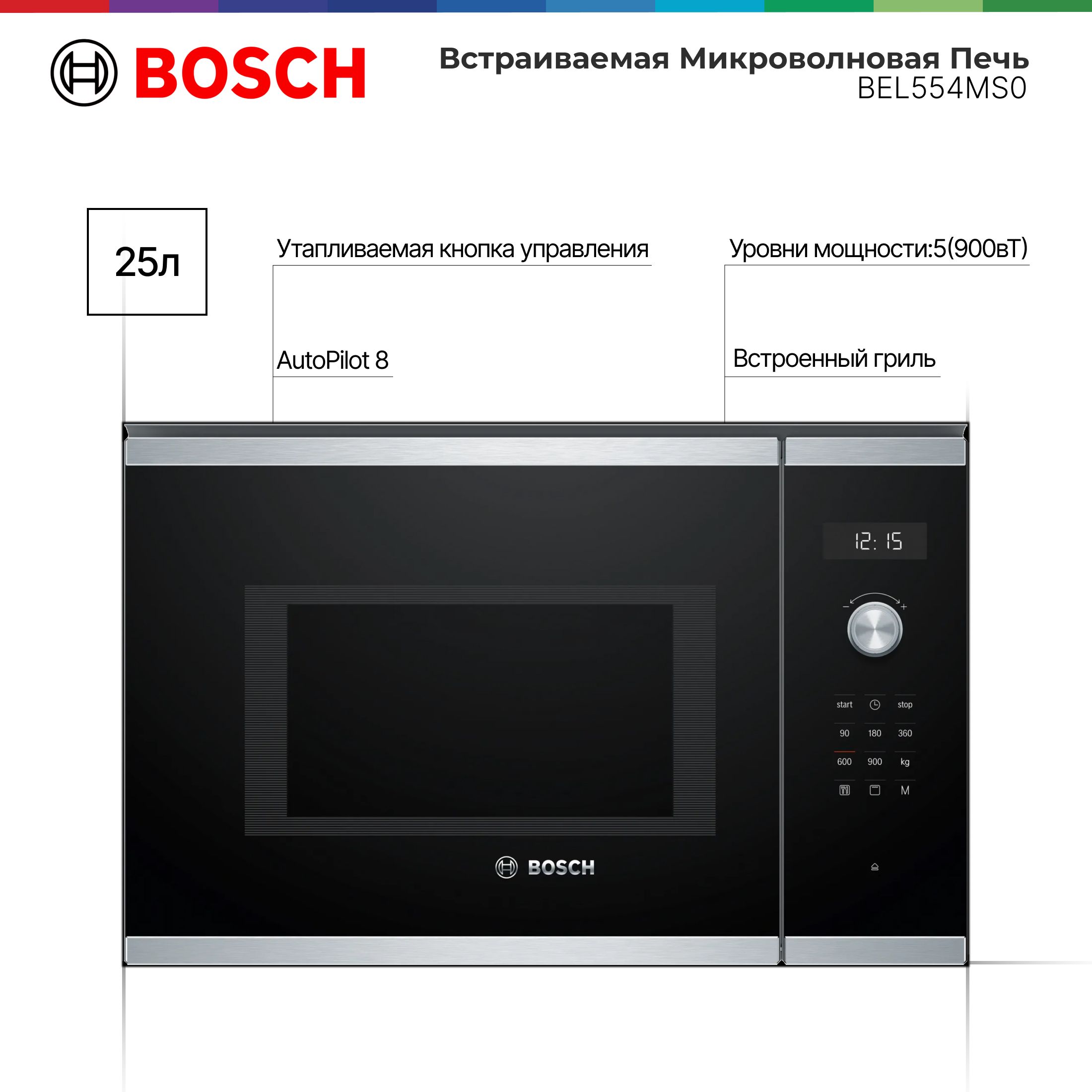 ВстраиваемаяМикроволноваяПечьBoschBEL554MS0Serie6,900Вт,25л,4программыразмораживания,3программыприготовления,1комбинированияфункций,АвтоПилот8