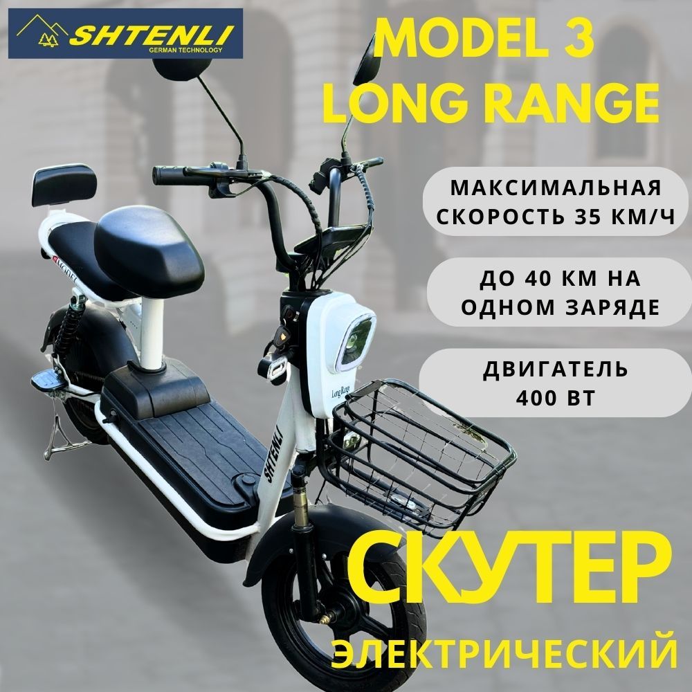 ЭлектроскутерShtenliModel3LongRange