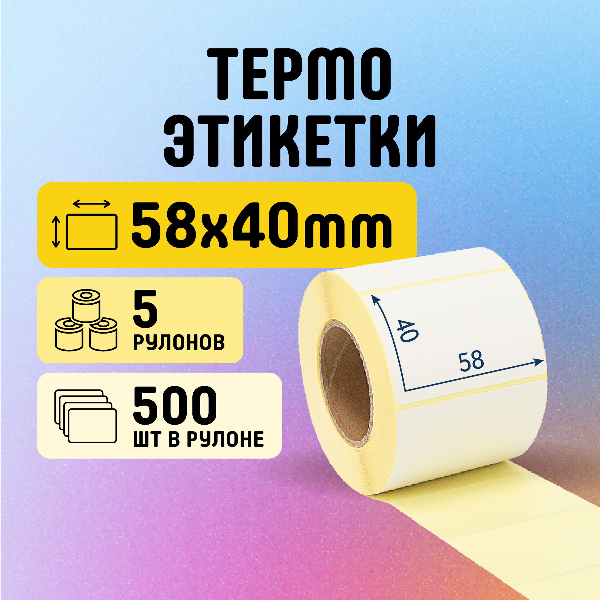 Термоэтикетки 58х40 мм, 500 шт. в рулоне, белые, ЭКО, 5 рулонов