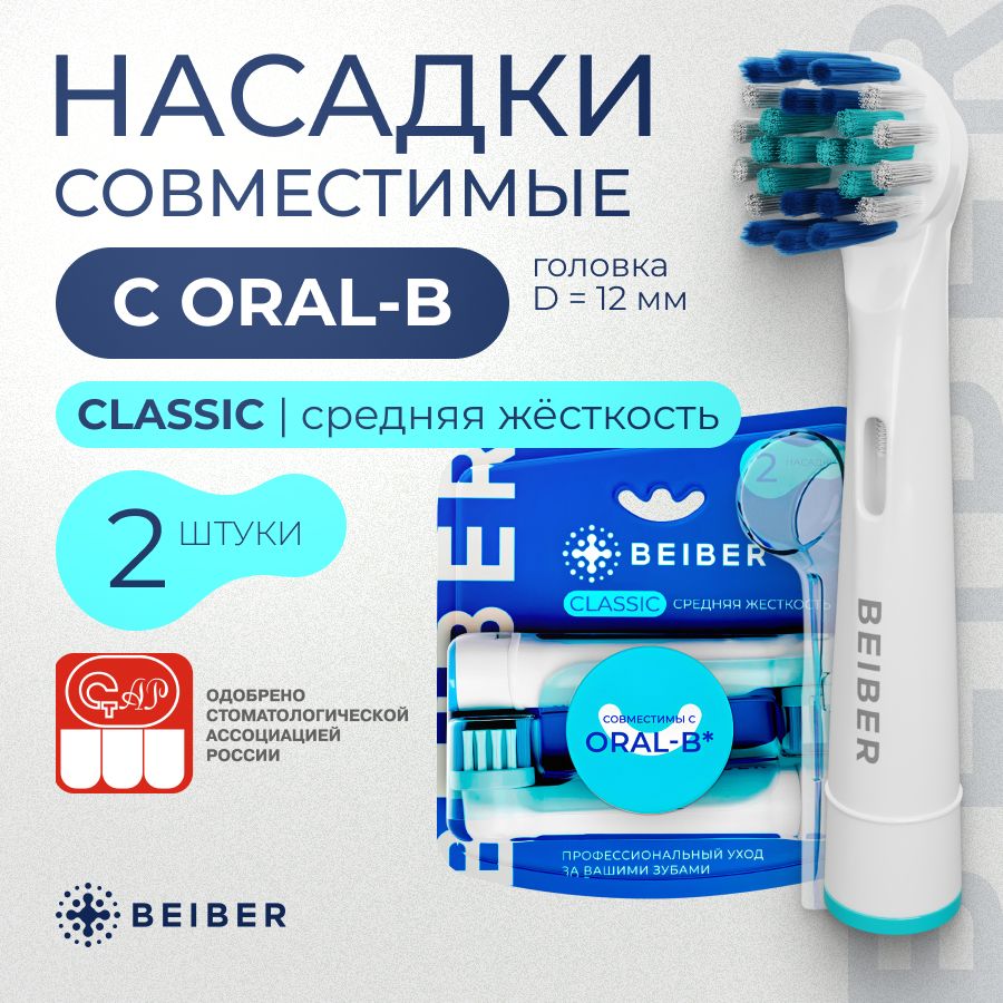 Совместимые с Oral-B насадки CLASSIC с КОЛПАЧКОМ для электрических зубных щеток Braun 2 шт.