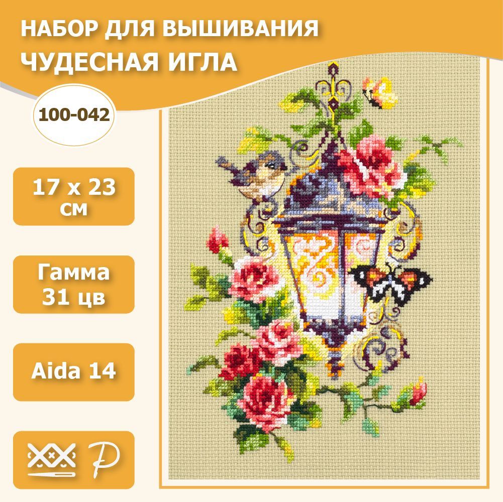 100-042 "Свет вдохновения". Набор для вышивания крестом Чудесная игла 17 х 23 см.