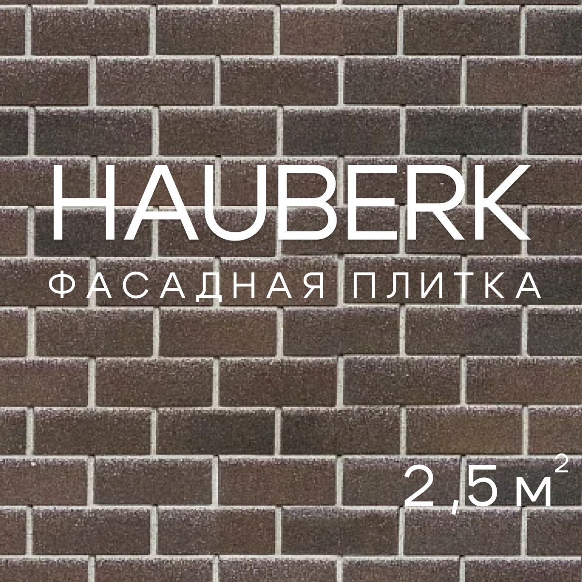 ФасаднаяплиткаHAUBERKШотландскийкирпич,облицовочнаядлянаружнойотделкидома,1упаковка/2,5м2