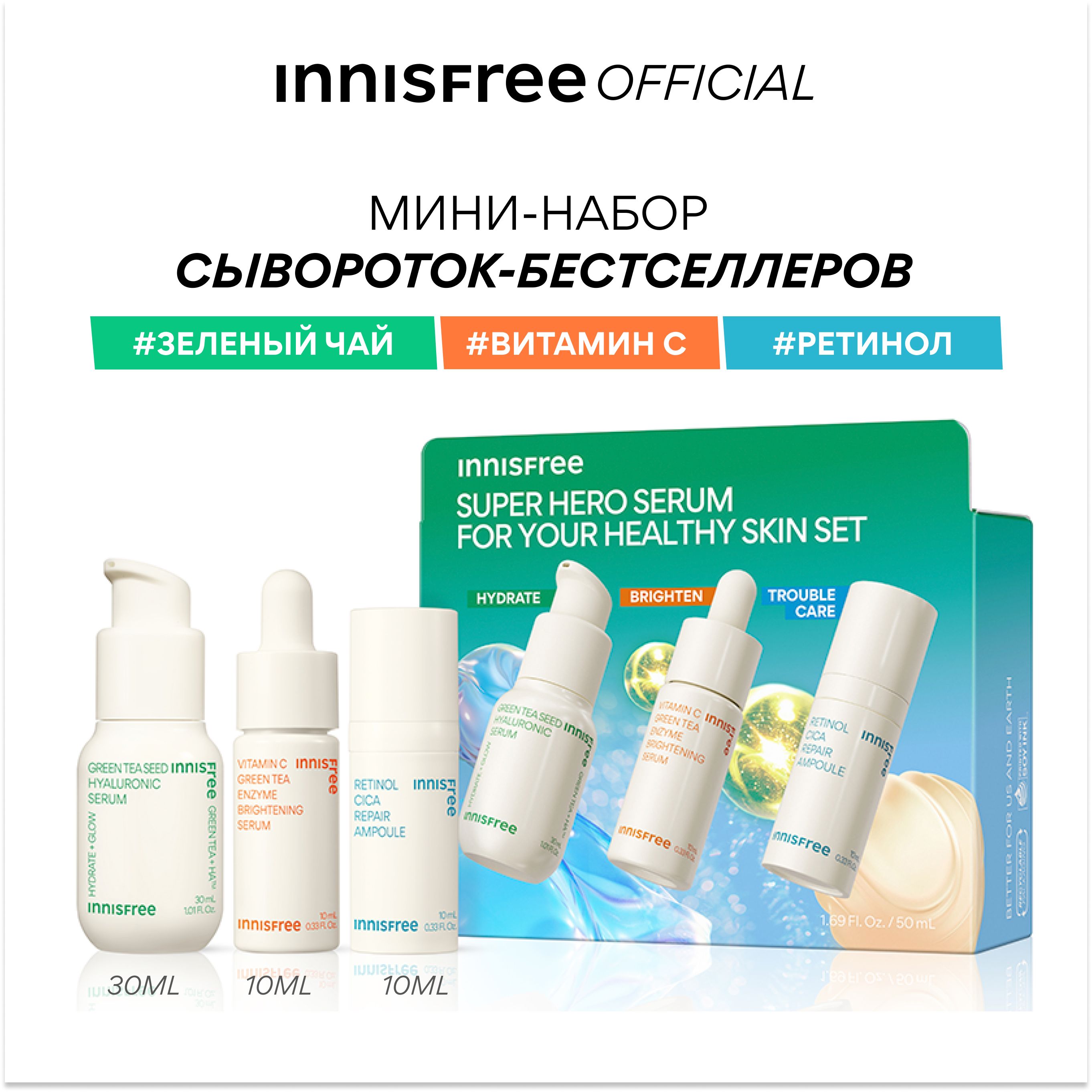 INNISFREE Мини-набор сывороток-бестселлеров