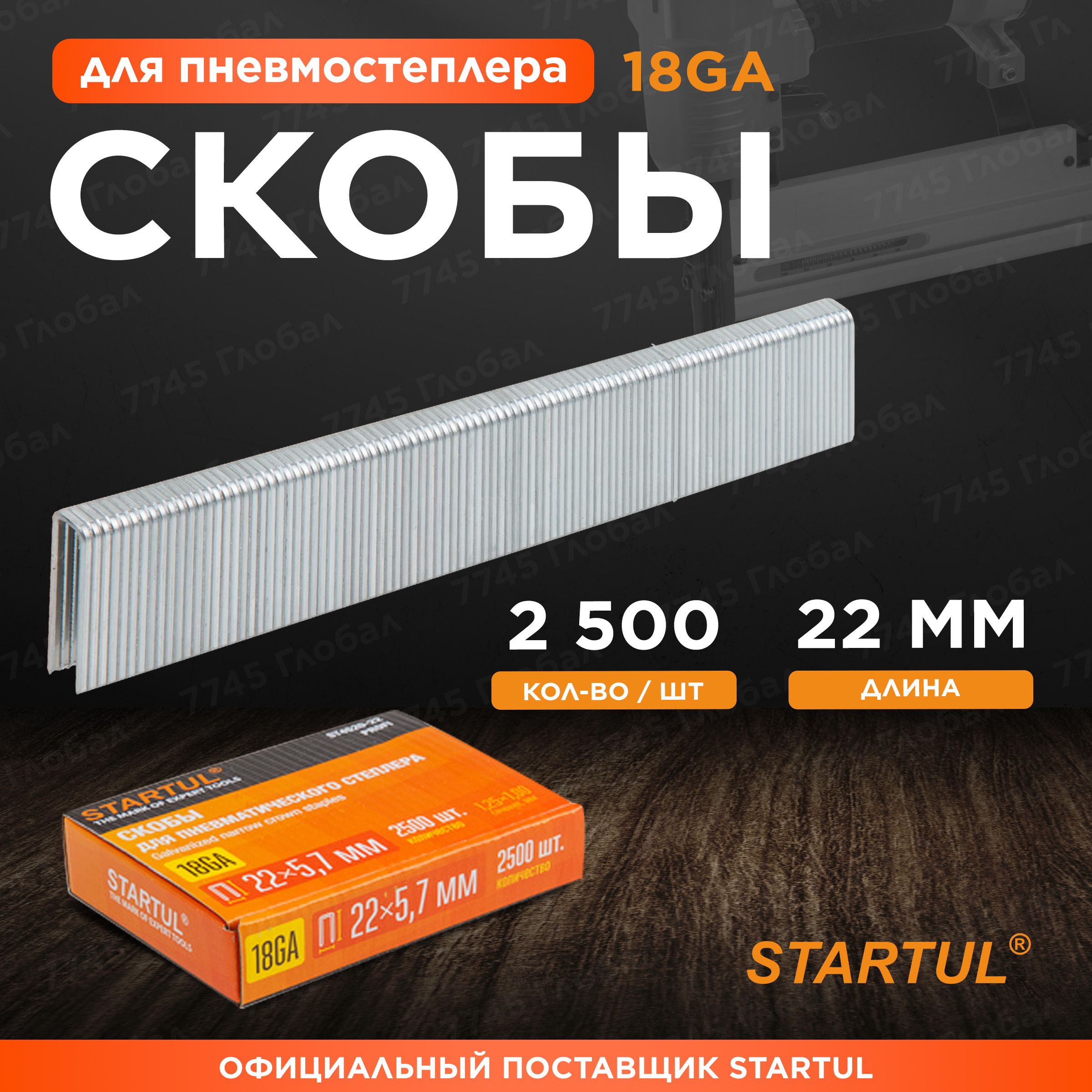 Скобы22ммтип18GA2500штукSTARTULPROFI(ST4520-22)