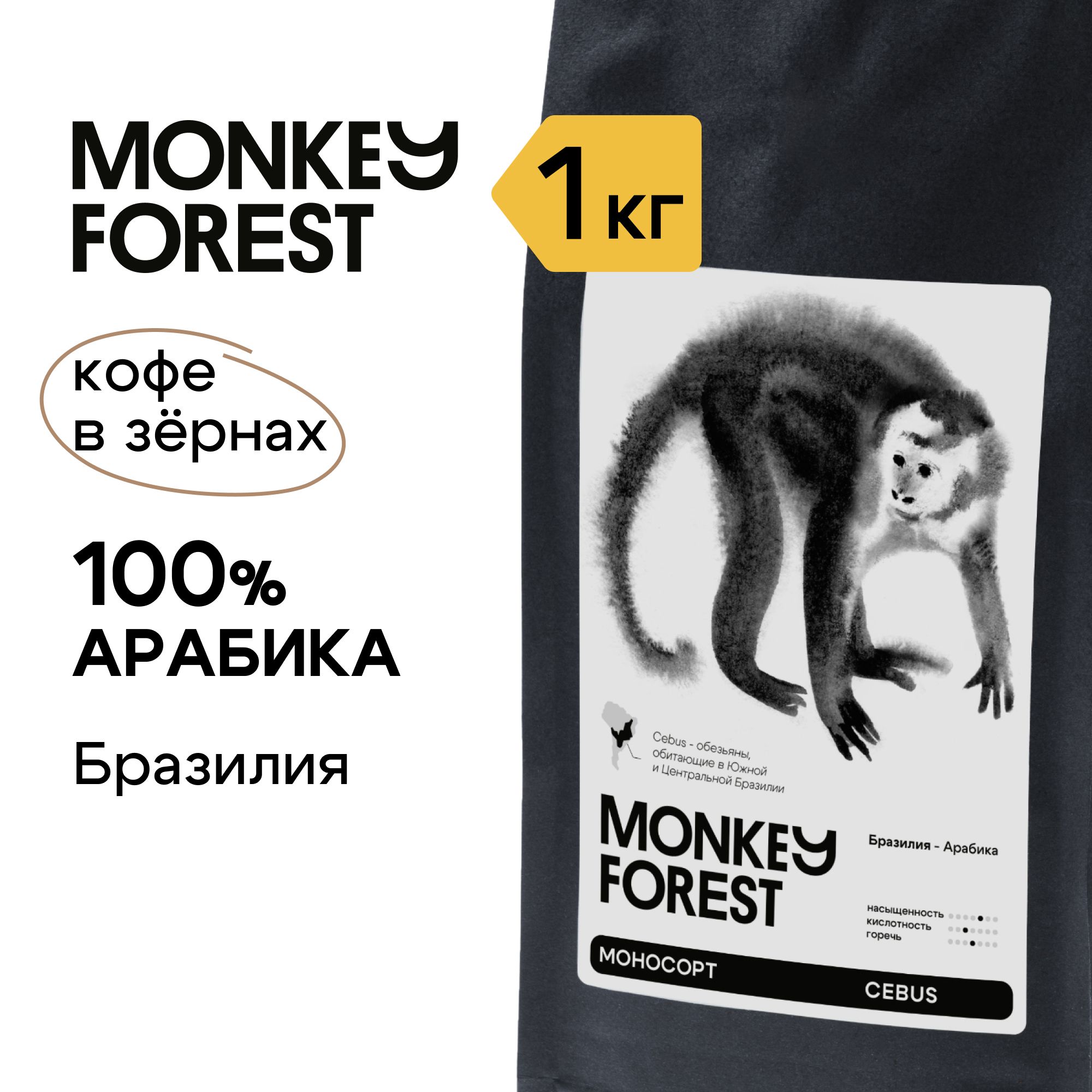 Кофе в зернах 100% арабика Monkey Forest Cebus 1 кг, спешелти