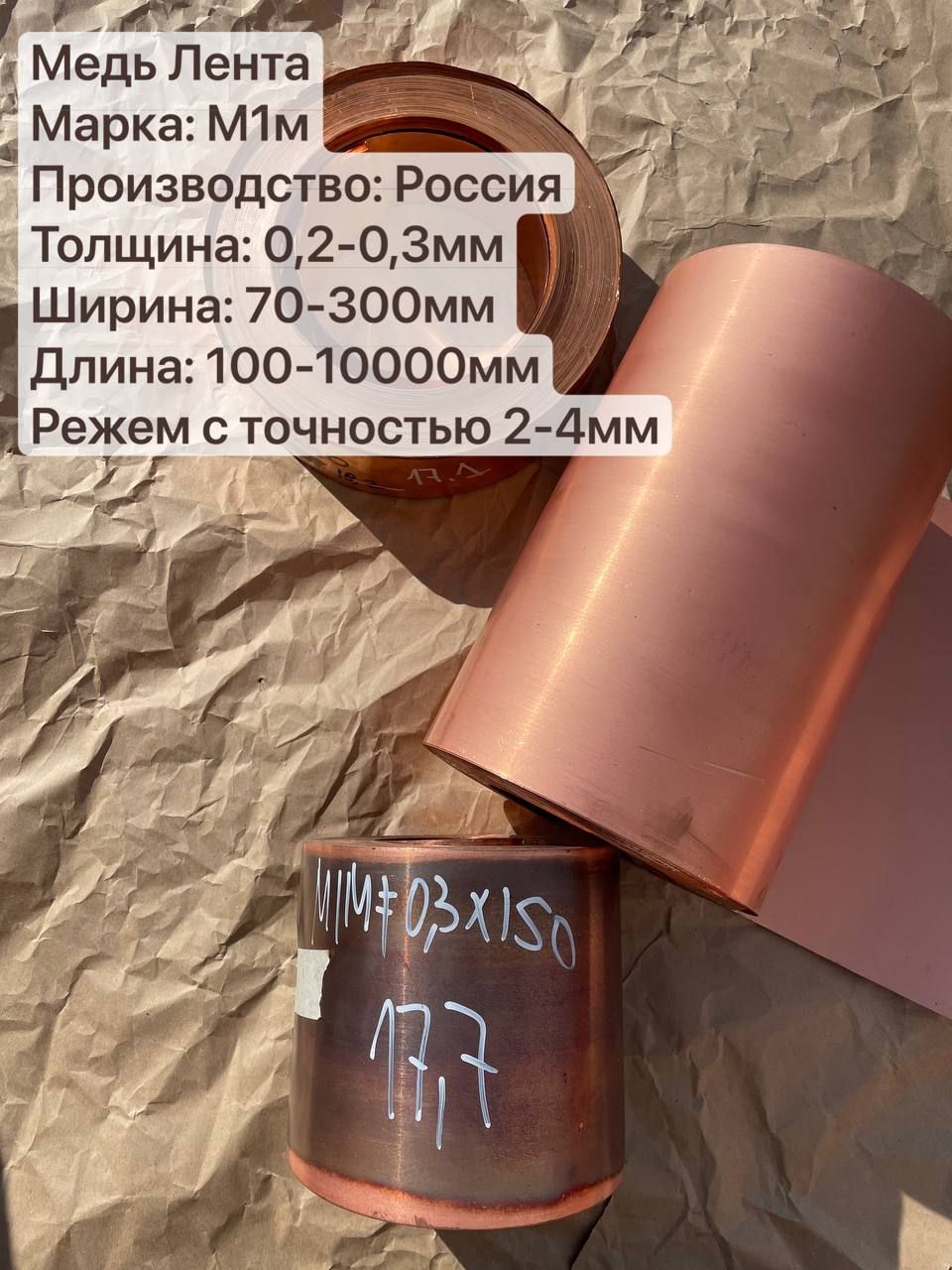 Лента Медная М1м, Толщина 0,2мм, Ширина 70мм, Длина 1000мм