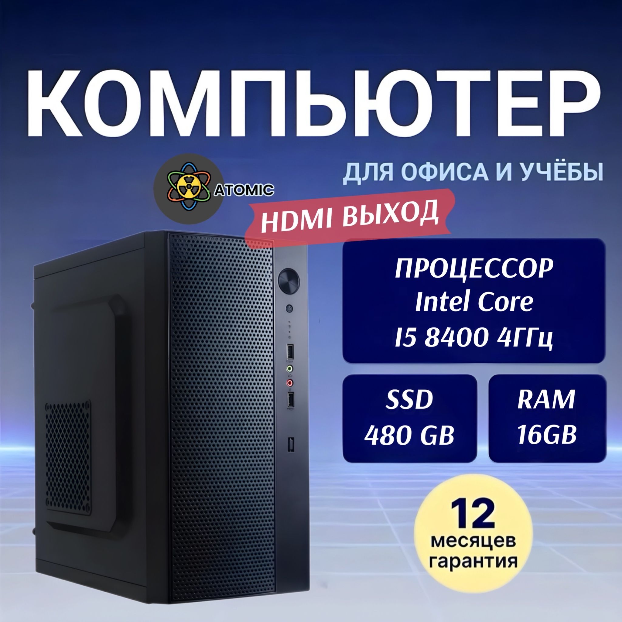 ATOMICCOMPСистемныйблокI58400(IntelCorei5-8400,RAM16ГБ,SSD480ГБ,IntelUHDGraphics630,Windows10Pro),черный