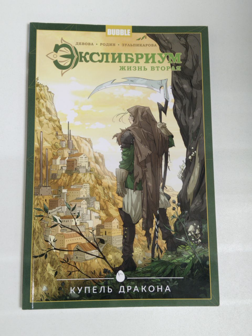 Девова, Родин, Зульпикарова. Экслибриум. Жизнь вторая. Том 2. Купель дракона / Книга комиксов | Родин Андрей, Девова Наталия