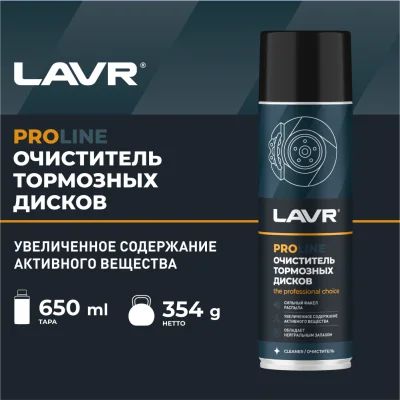 Очиститель тормозных дисков PROline LAVR 650 мл.