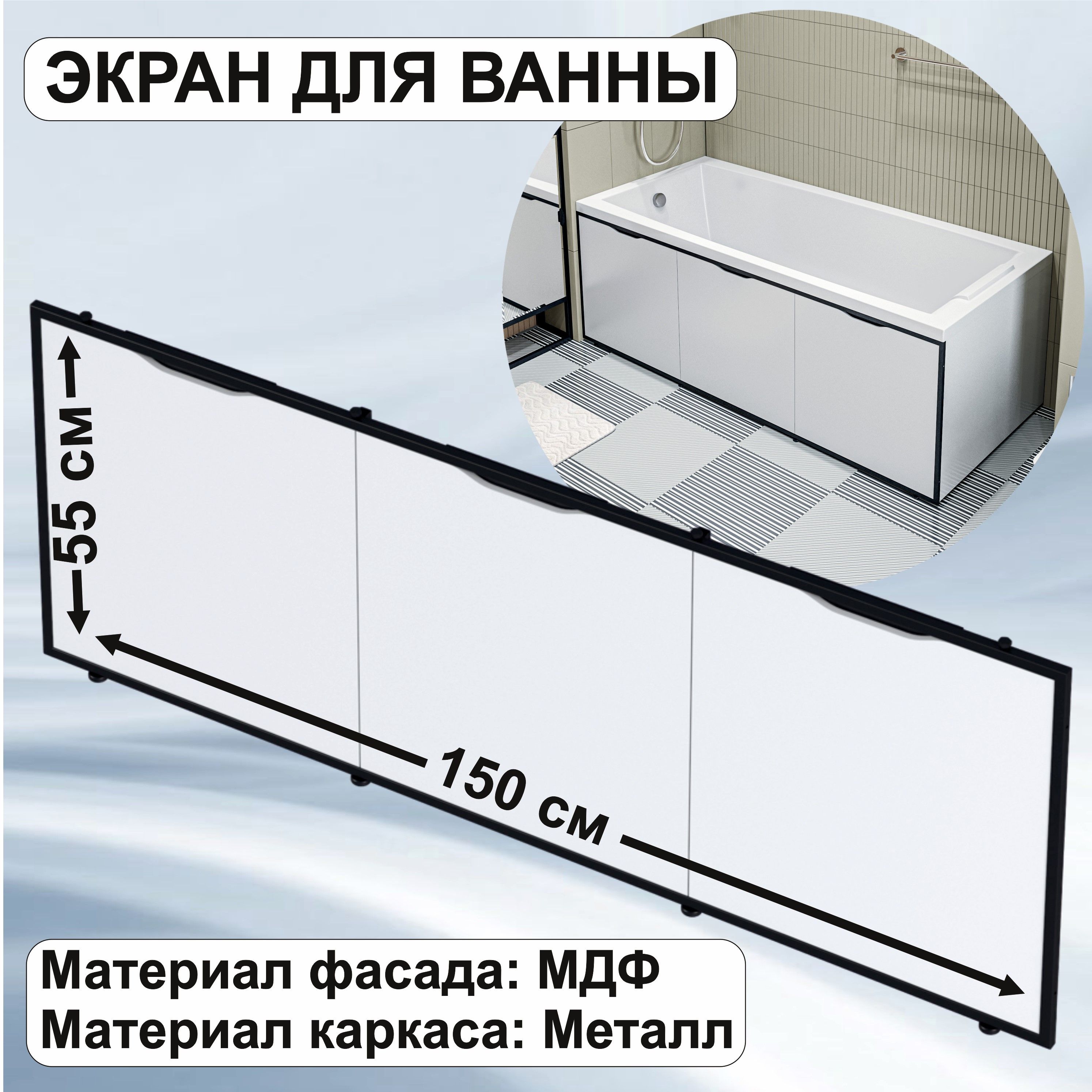 Экран для ванны 150 см, со съемными панелями, МДФ, цвет белый 1Марка GL150IceWhite