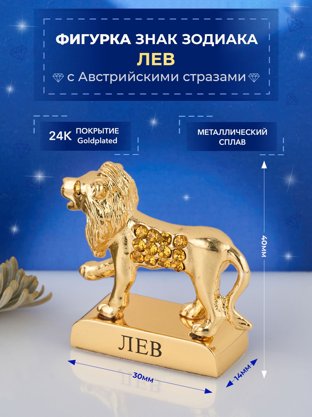 Фигурка знак зодиака Лев с кристаллами Сваровски Swarovski Elements 3х1,4х4 см маталл с покрытием 24 Gold Color Plated ,сувенирная настольная фигурка (Union Metal)