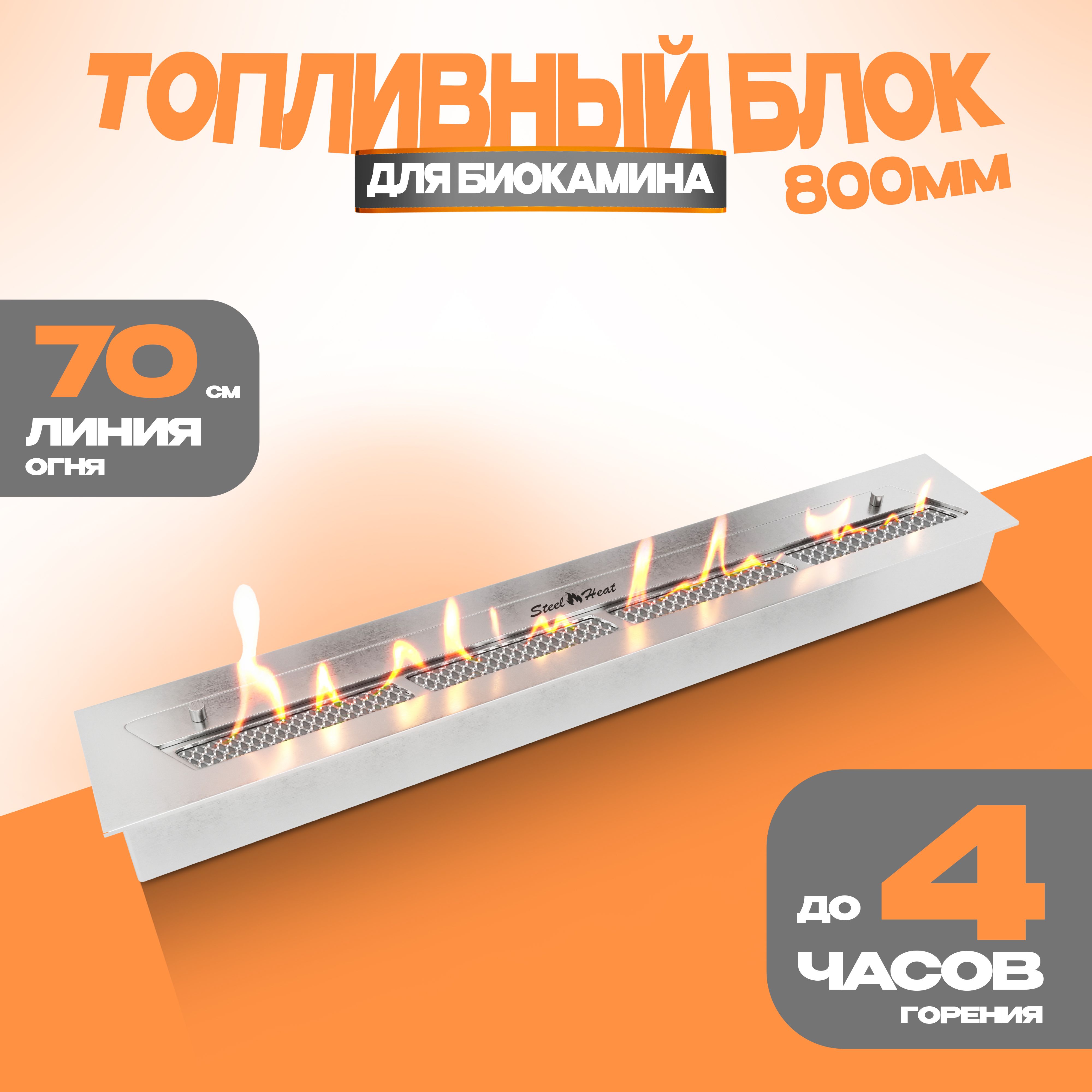 Топливный блок для биокамина SteelHeat S-LINE 800